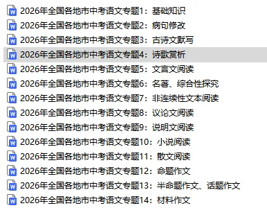 中考说 |2026年全国各地市中考语文专题四:诗歌赏析(含答案)-第1张图片-四季读书网