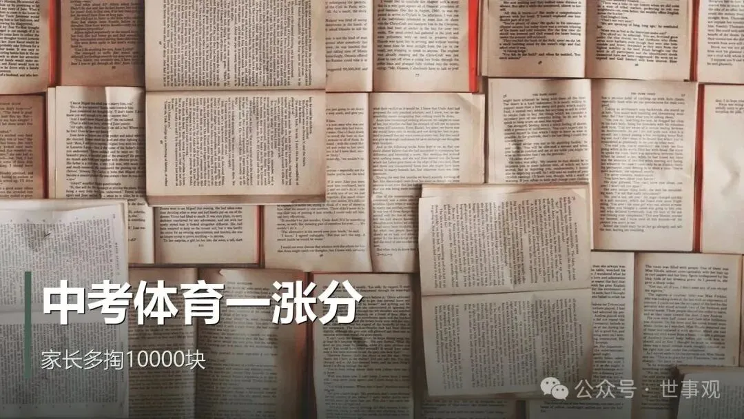 中考体育涨1分,家长多掏10000块-第1张图片-四季读书网