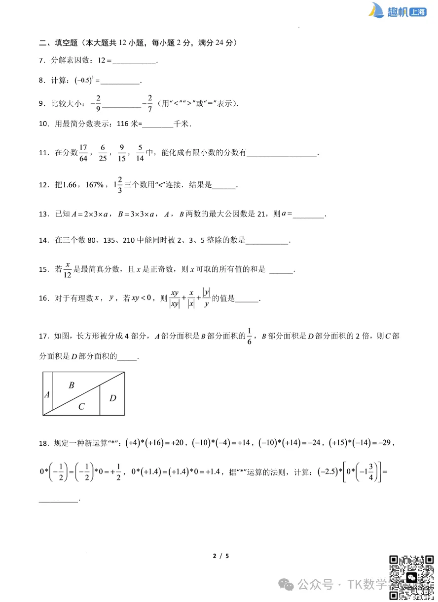 26最新!上海六年级上数学【期中考试】模拟卷+答案解析分享!-第4张图片-四季读书网