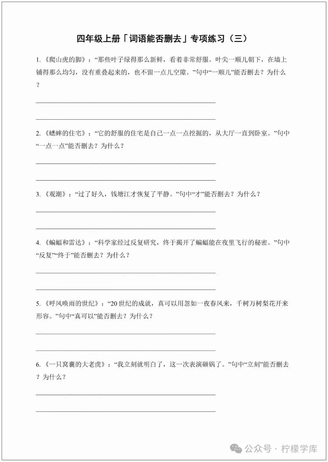 (答题技巧+真题训练)四年级阅读理解常考题型‖词语删减·调换·替换|空白版可打印练习-第5张图片-四季读书网