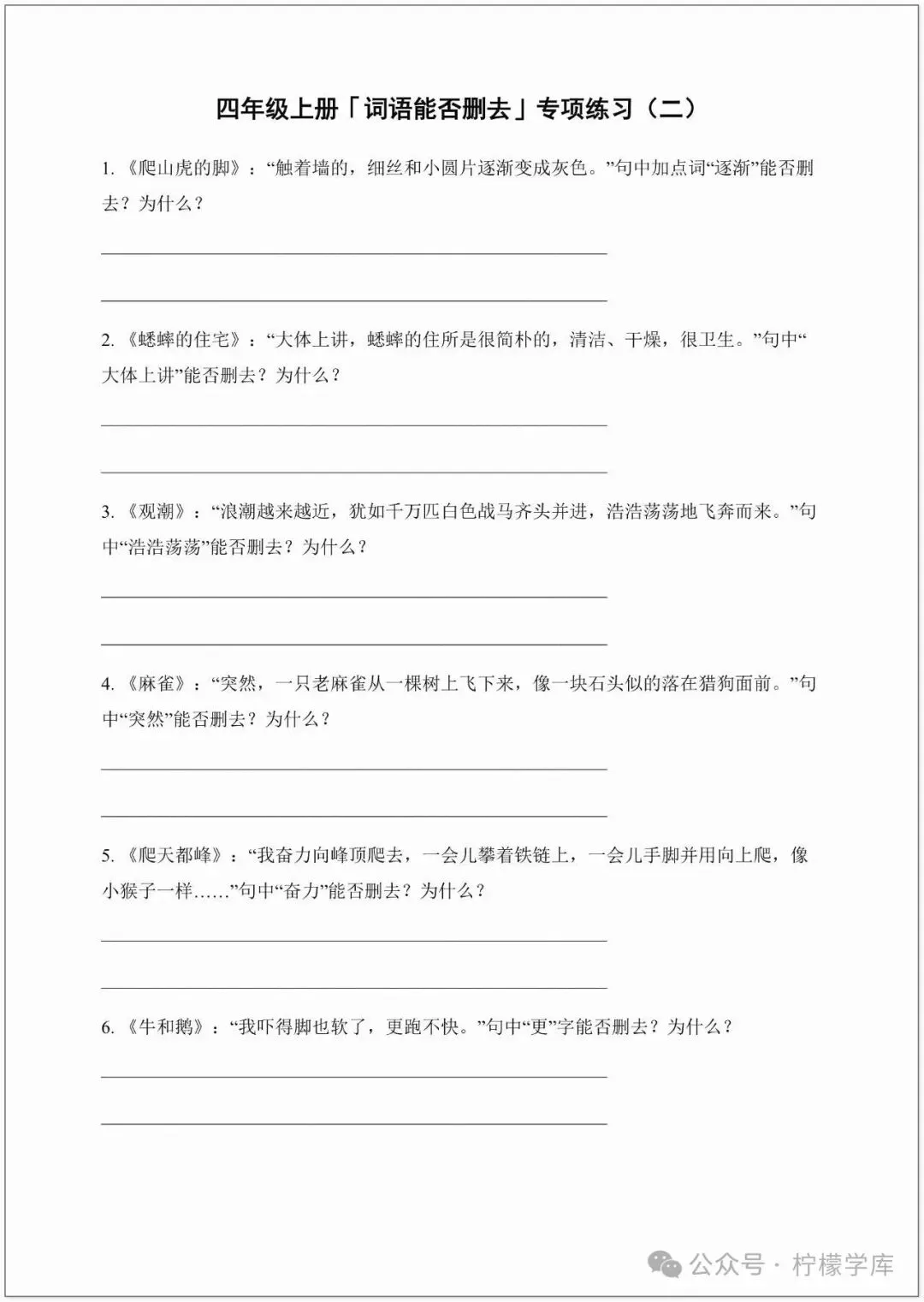 (答题技巧+真题训练)四年级阅读理解常考题型‖词语删减·调换·替换|空白版可打印练习-第8张图片-四季读书网