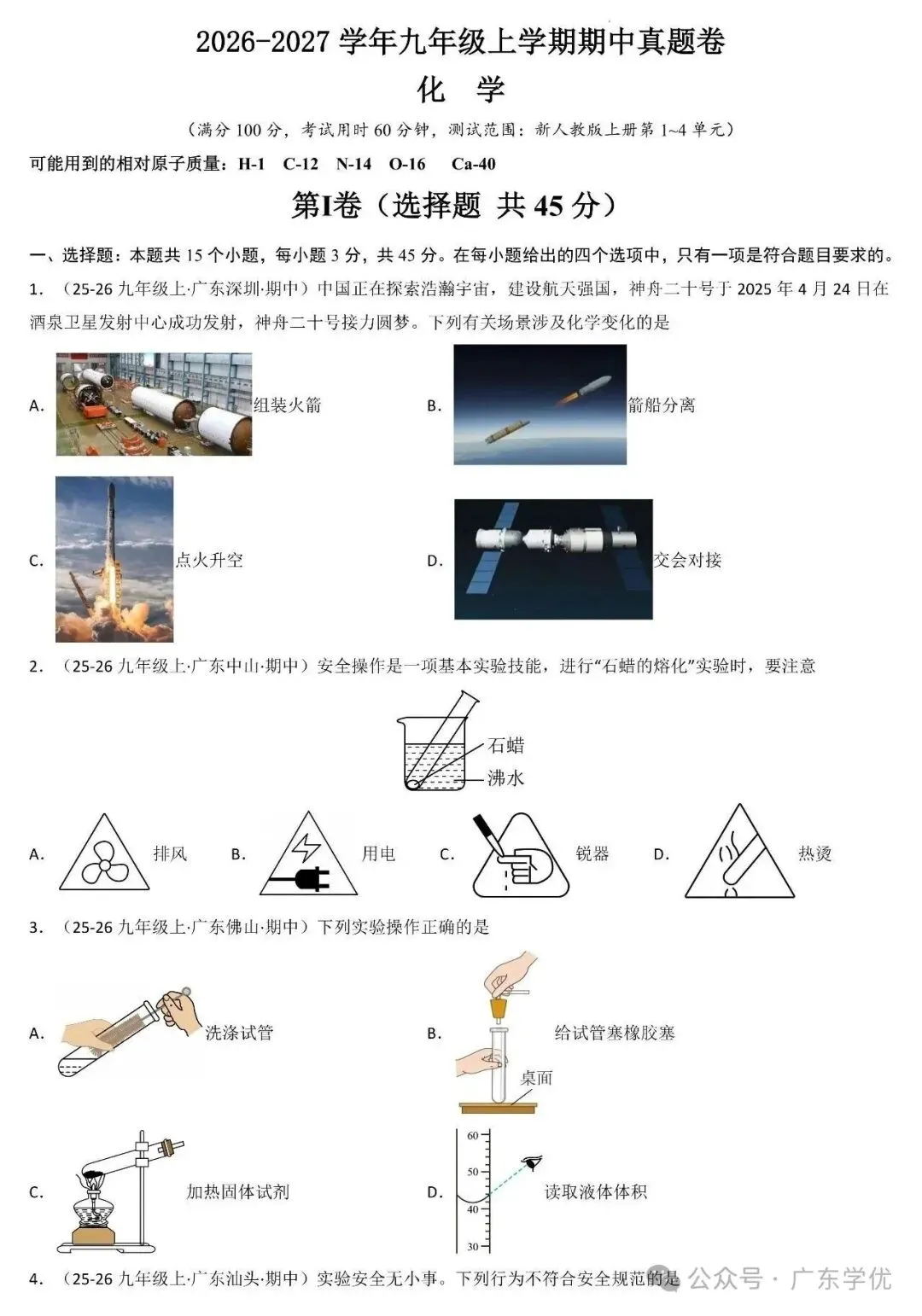 【期中试卷】2026-2027学年广东九年级上化学期中真题试卷(可下载)-第1张图片-四季读书网 【期中试卷】2026-2027学年广东九年级上化学期中真题试卷(可下载)-第1张图片-四季读书网