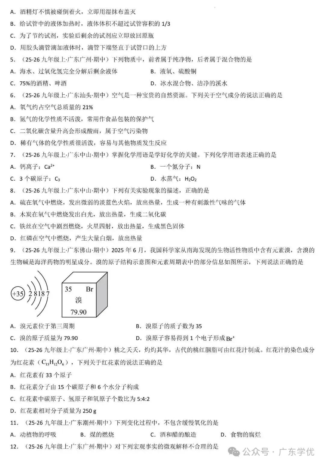 【期中试卷】2026-2027学年广东九年级上化学期中真题试卷(可下载)-第2张图片-四季读书网 【期中试卷】2026-2027学年广东九年级上化学期中真题试卷(可下载)-第2张图片-四季读书网
