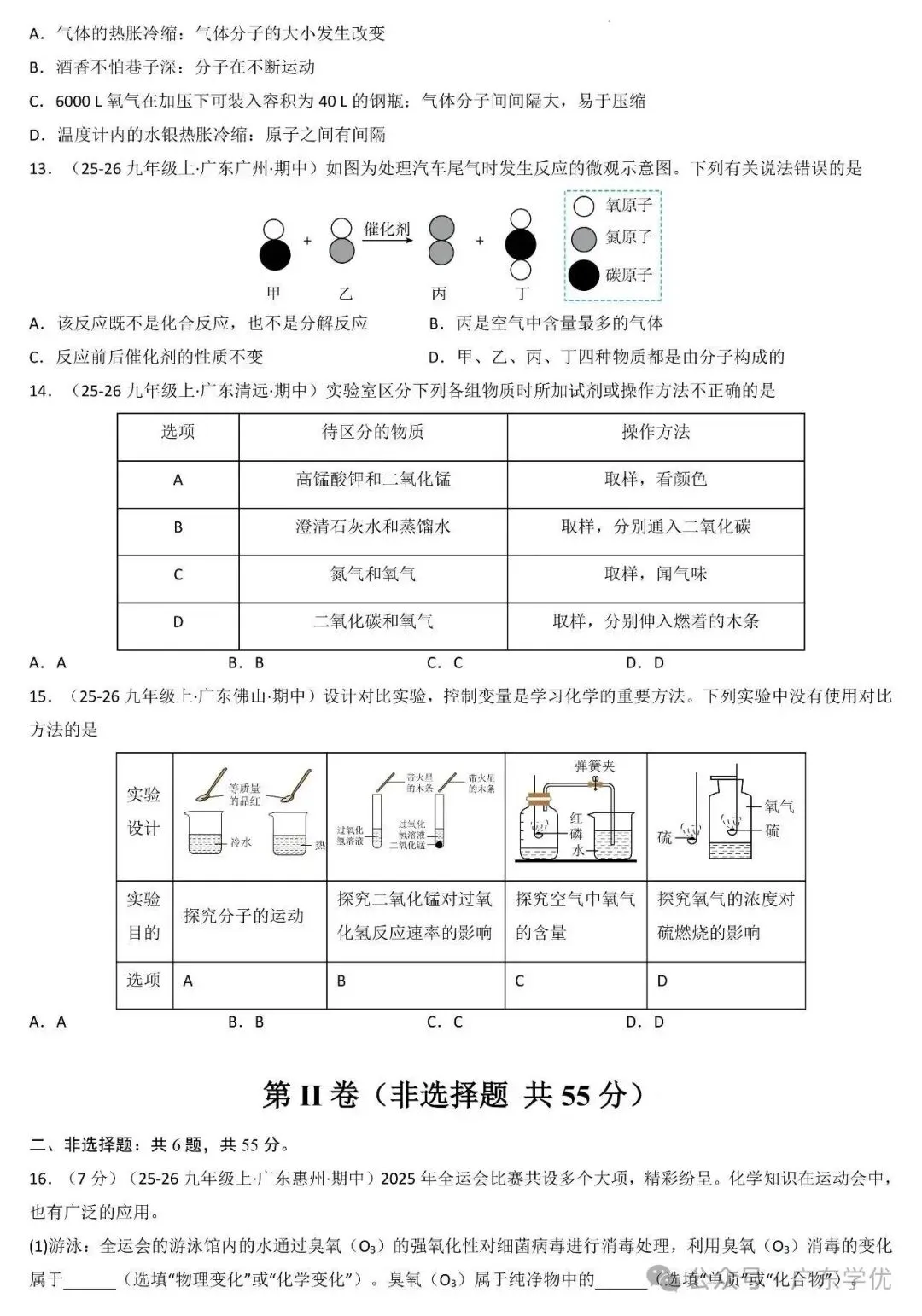 【期中试卷】2026-2027学年广东九年级上化学期中真题试卷(可下载)-第3张图片-四季读书网 【期中试卷】2026-2027学年广东九年级上化学期中真题试卷(可下载)-第3张图片-四季读书网