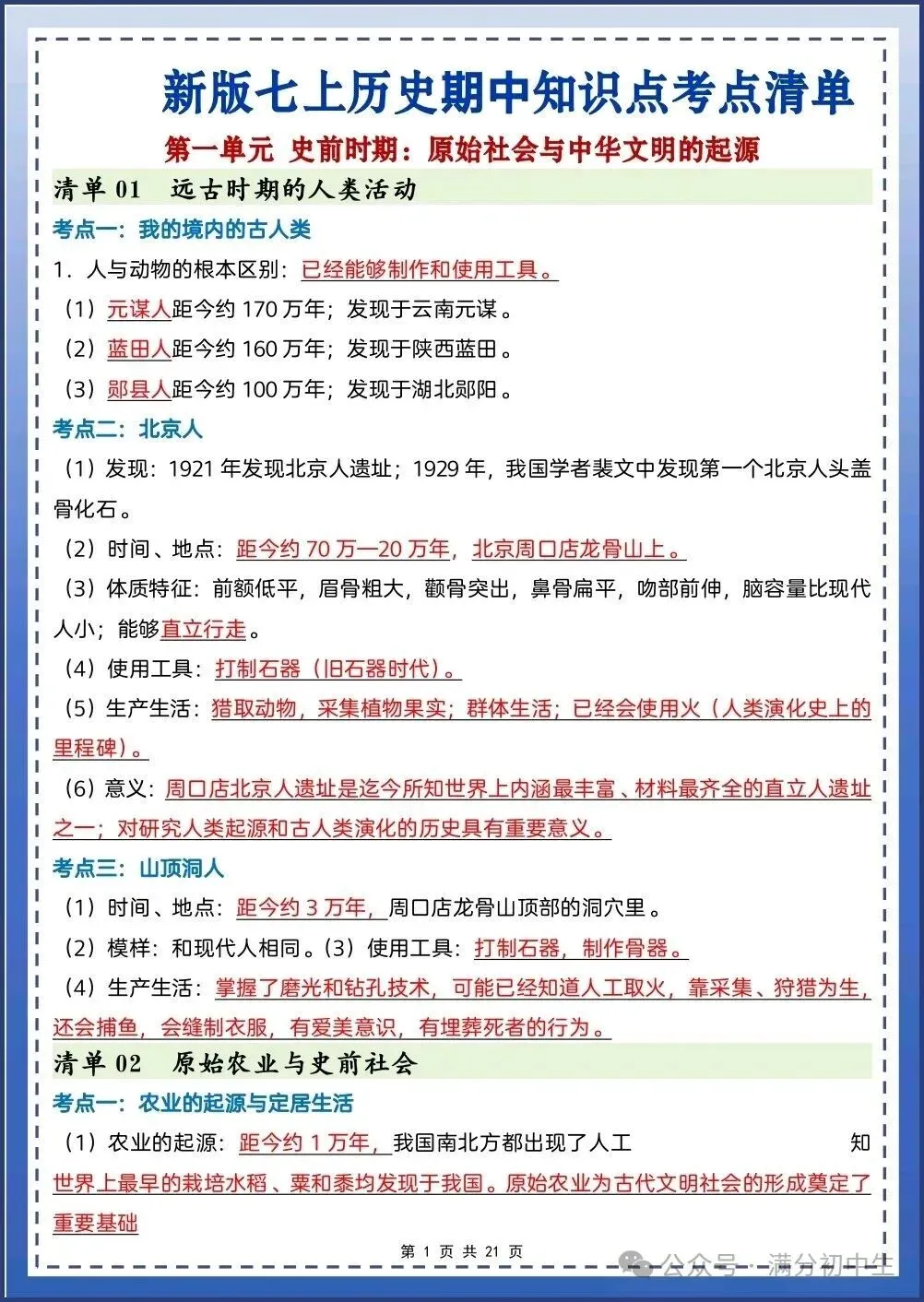 初一新教材七上历史期中必背知识考点梳理复习总结电子打印版!(2026 新)-第1张图片-四季读书网 初一新教材七上历史期中必背知识考点梳理复习总结电子打印版!(2026 新)-第1张图片-四季读书网
