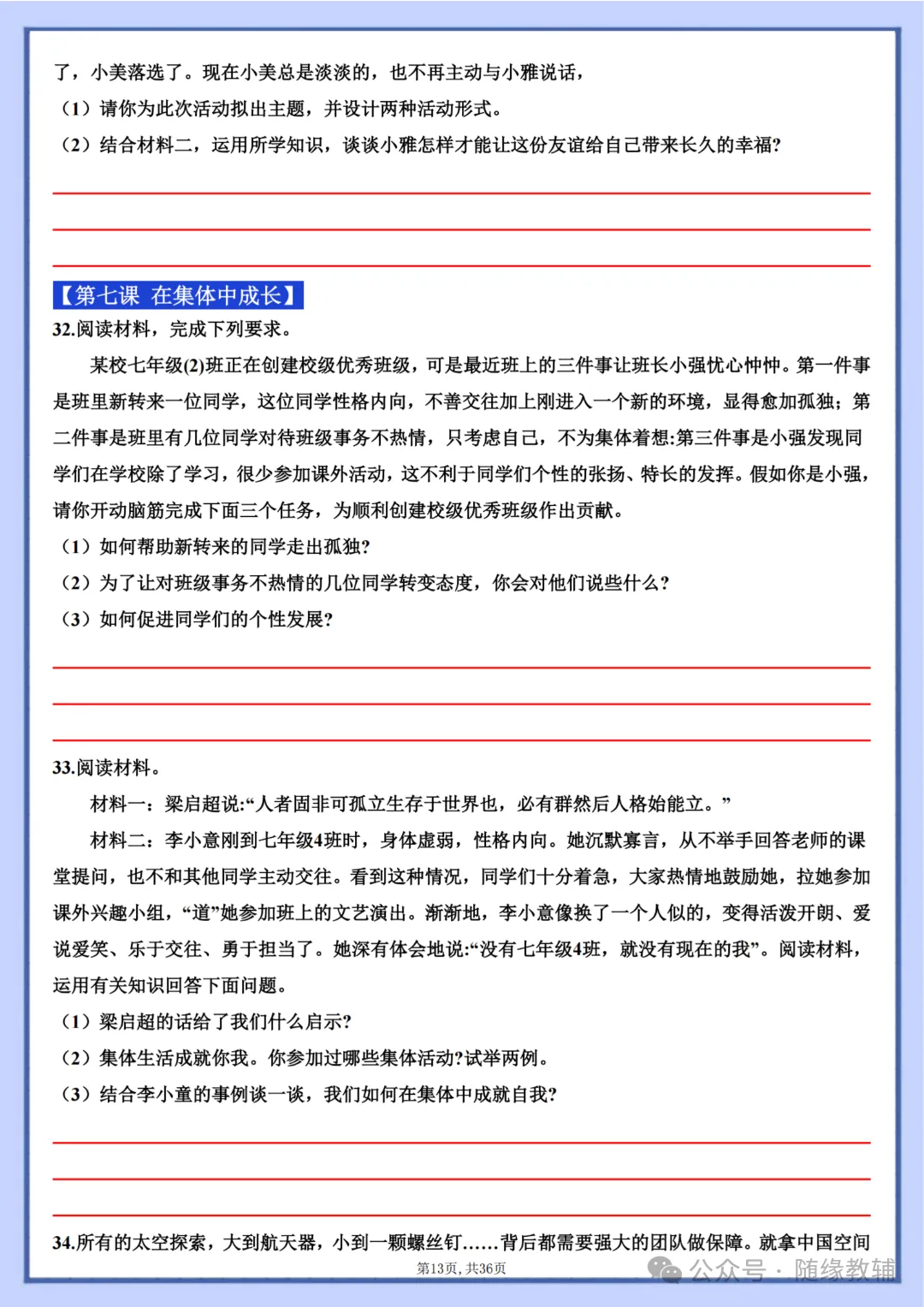 初一七年级上册道法《期中复习必刷主观题36题》含答案,电子版可打印-第14张图片-四季读书网 初一七年级上册道法《期中复习必刷主观题36题》含答案,电子版可打印-第14张图片-四季读书网
