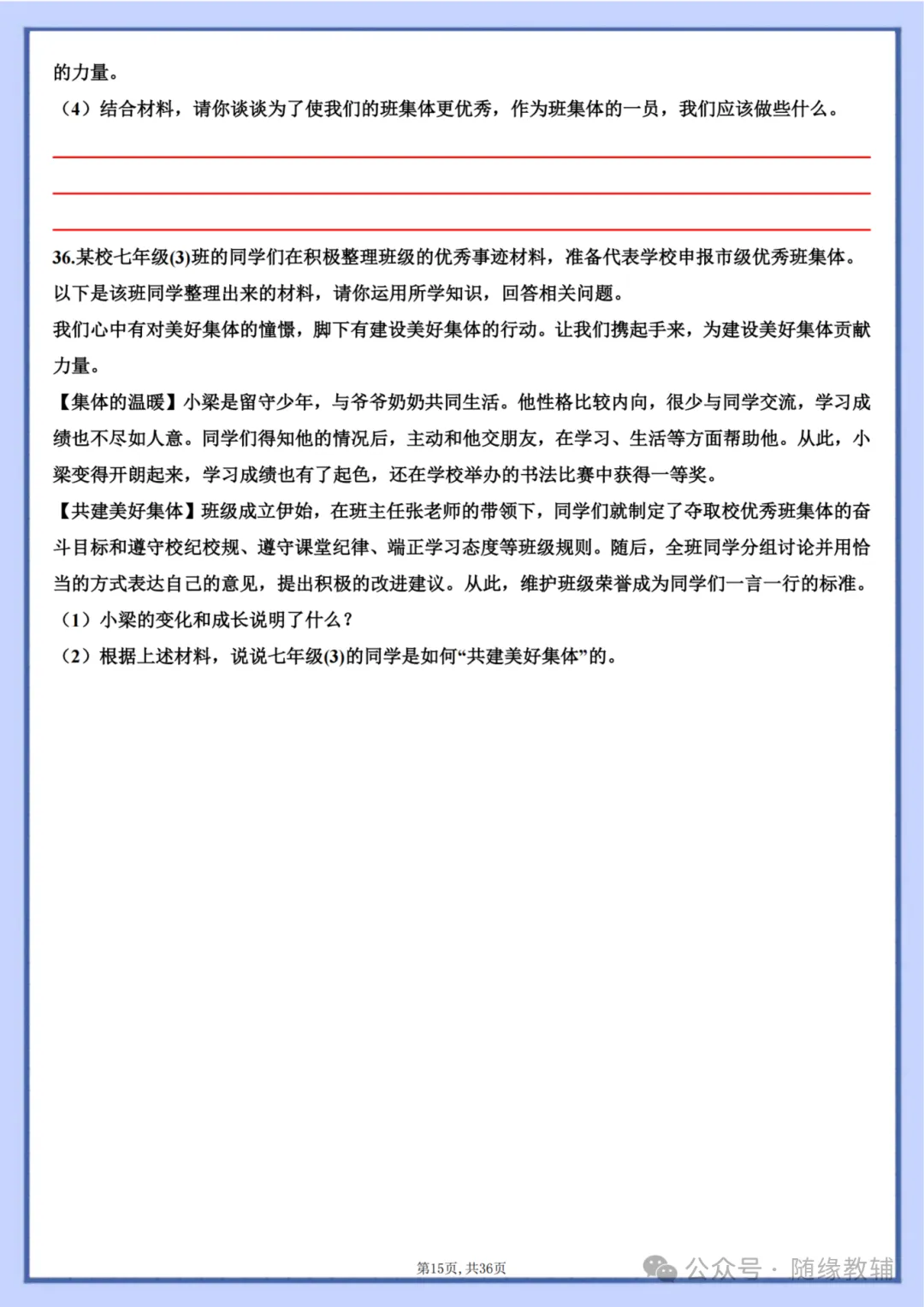 初一七年级上册道法《期中复习必刷主观题36题》含答案,电子版可打印-第16张图片-四季读书网 初一七年级上册道法《期中复习必刷主观题36题》含答案,电子版可打印-第16张图片-四季读书网
