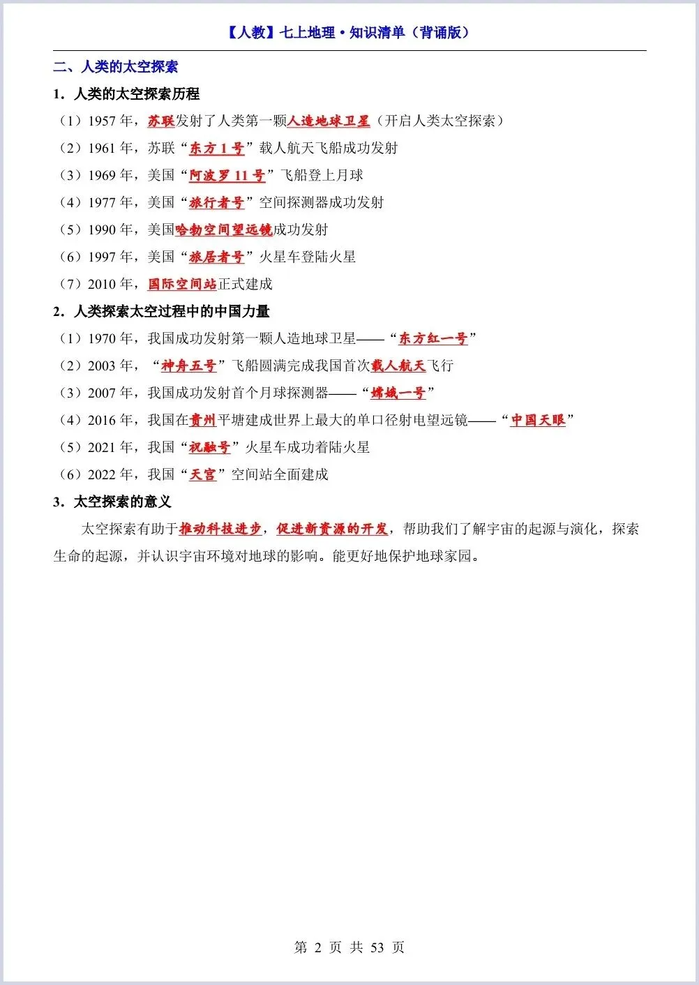 初一新教材七上地理期中必背知识考点梳理复习总结电子打印版!(2026 新)-第2张图片-四季读书网 初一新教材七上地理期中必背知识考点梳理复习总结电子打印版!(2026 新)-第2张图片-四季读书网