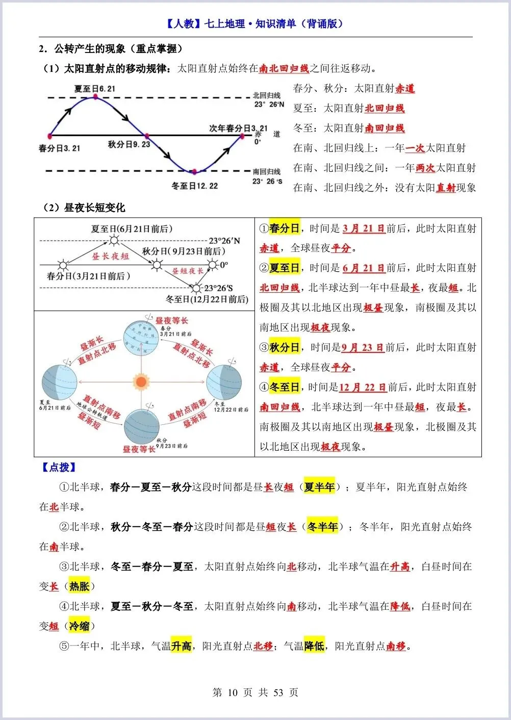 初一新教材七上地理期中必背知识考点梳理复习总结电子打印版!(2026 新)-第8张图片-四季读书网 初一新教材七上地理期中必背知识考点梳理复习总结电子打印版!(2026 新)-第8张图片-四季读书网