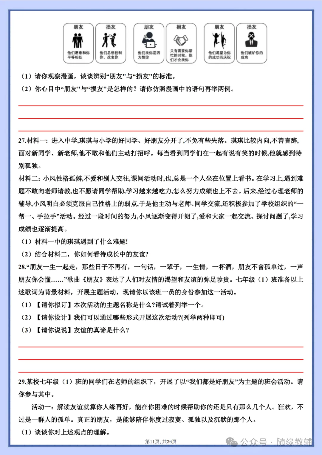初一七年级上册道法《期中复习必刷主观题36题》含答案,电子版可打印-第31张图片-四季读书网 初一七年级上册道法《期中复习必刷主观题36题》含答案,电子版可打印-第31张图片-四季读书网