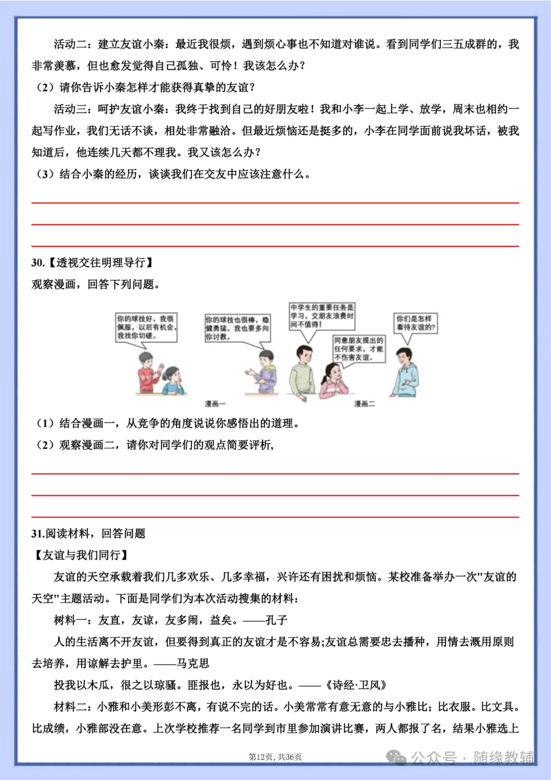 初一七年级上册道法《期中复习必刷主观题36题》含答案,电子版可打印-第32张图片-四季读书网 初一七年级上册道法《期中复习必刷主观题36题》含答案,电子版可打印-第32张图片-四季读书网