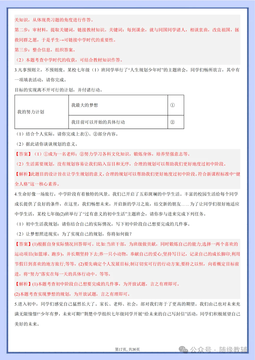 初一七年级上册道法《期中复习必刷主观题36题》含答案,电子版可打印-第37张图片-四季读书网 初一七年级上册道法《期中复习必刷主观题36题》含答案,电子版可打印-第37张图片-四季读书网