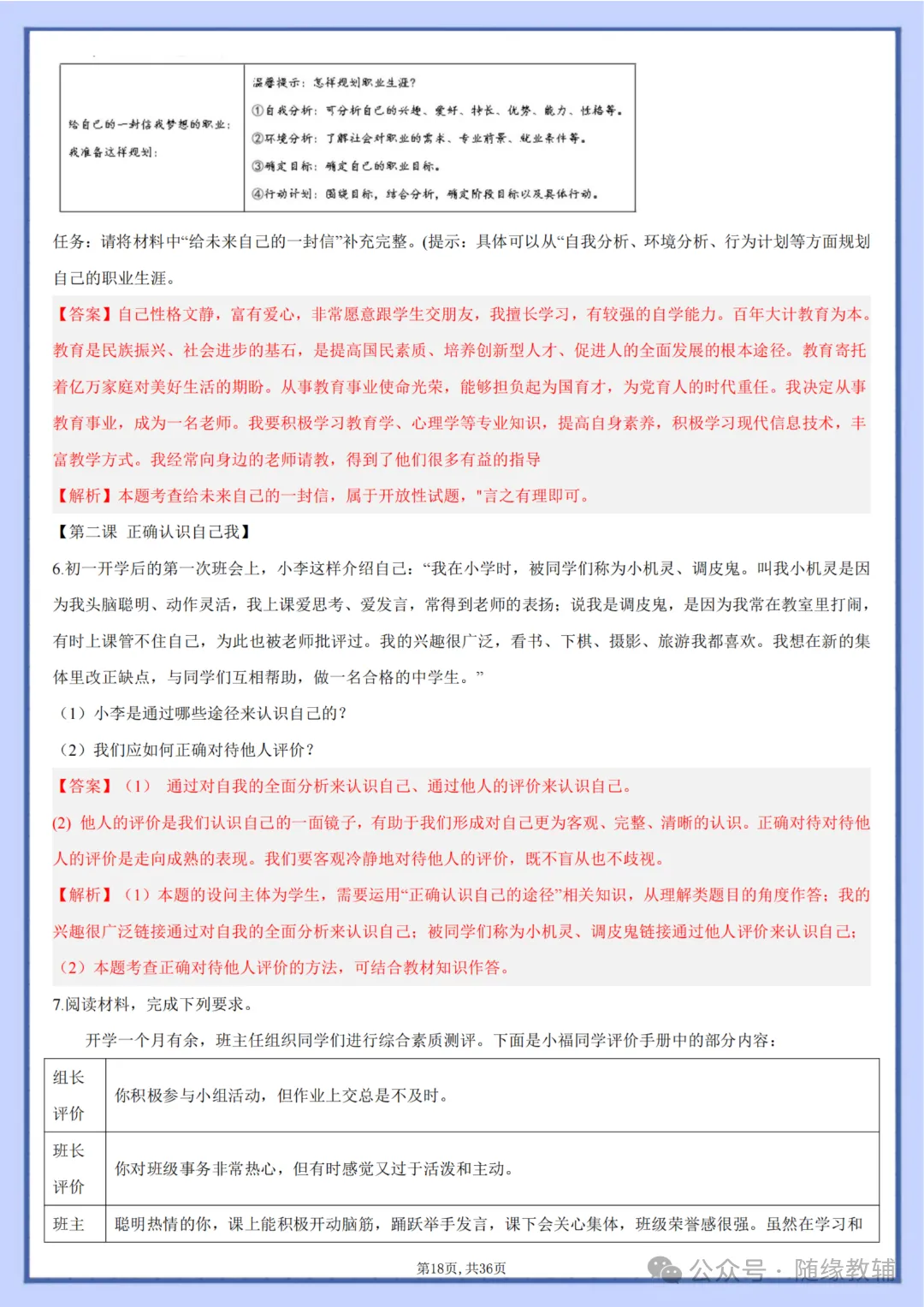 初一七年级上册道法《期中复习必刷主观题36题》含答案,电子版可打印-第38张图片-四季读书网 初一七年级上册道法《期中复习必刷主观题36题》含答案,电子版可打印-第38张图片-四季读书网
