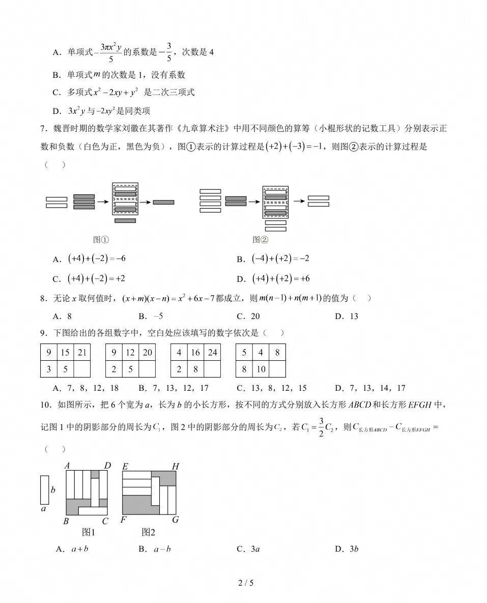 初一期中检测|2026-2027七年级上学期数学期中试卷(人教版)-第2张图片-四季读书网 初一期中检测|2026-2027七年级上学期数学期中试卷(人教版)-第2张图片-四季读书网
