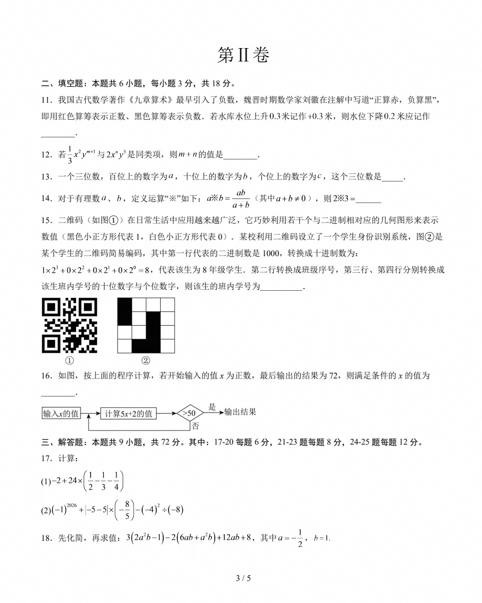 初一期中检测|2026-2027七年级上学期数学期中试卷(人教版)-第3张图片-四季读书网 初一期中检测|2026-2027七年级上学期数学期中试卷(人教版)-第3张图片-四季读书网