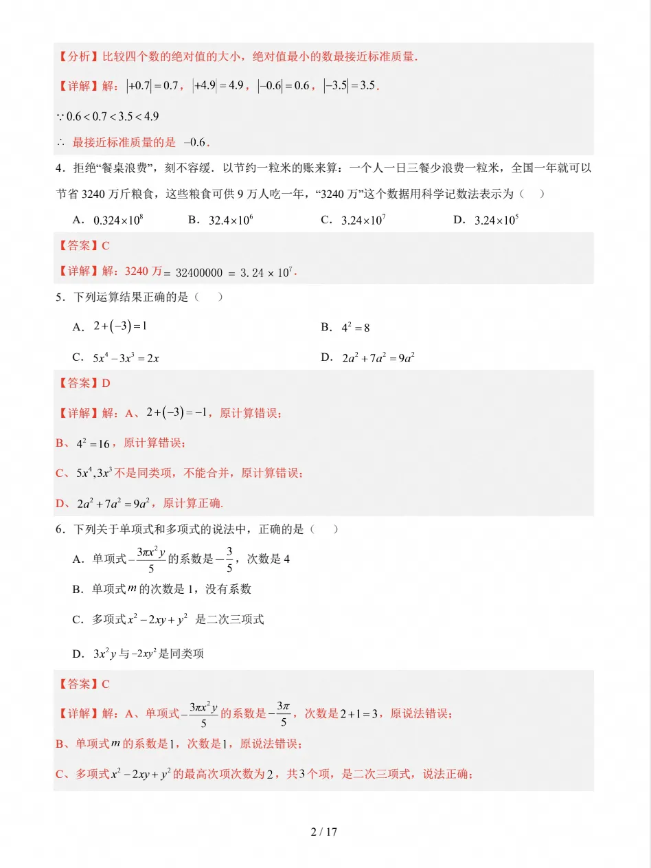 初一期中检测|2026-2027七年级上学期数学期中试卷(人教版)-第5张图片-四季读书网 初一期中检测|2026-2027七年级上学期数学期中试卷(人教版)-第5张图片-四季读书网
