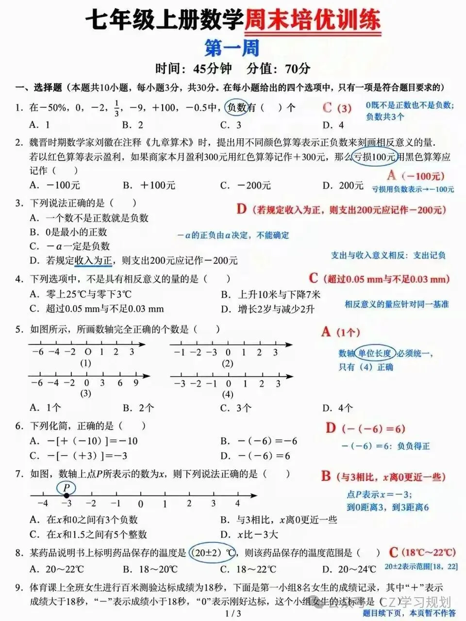 初一数学想稳住分数,周末的培优练习一定要跟上-第1张图片-四季读书网