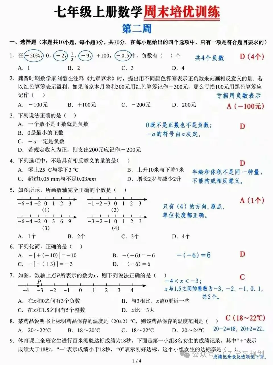 初一数学想稳住分数,周末的培优练习一定要跟上-第3张图片-四季读书网