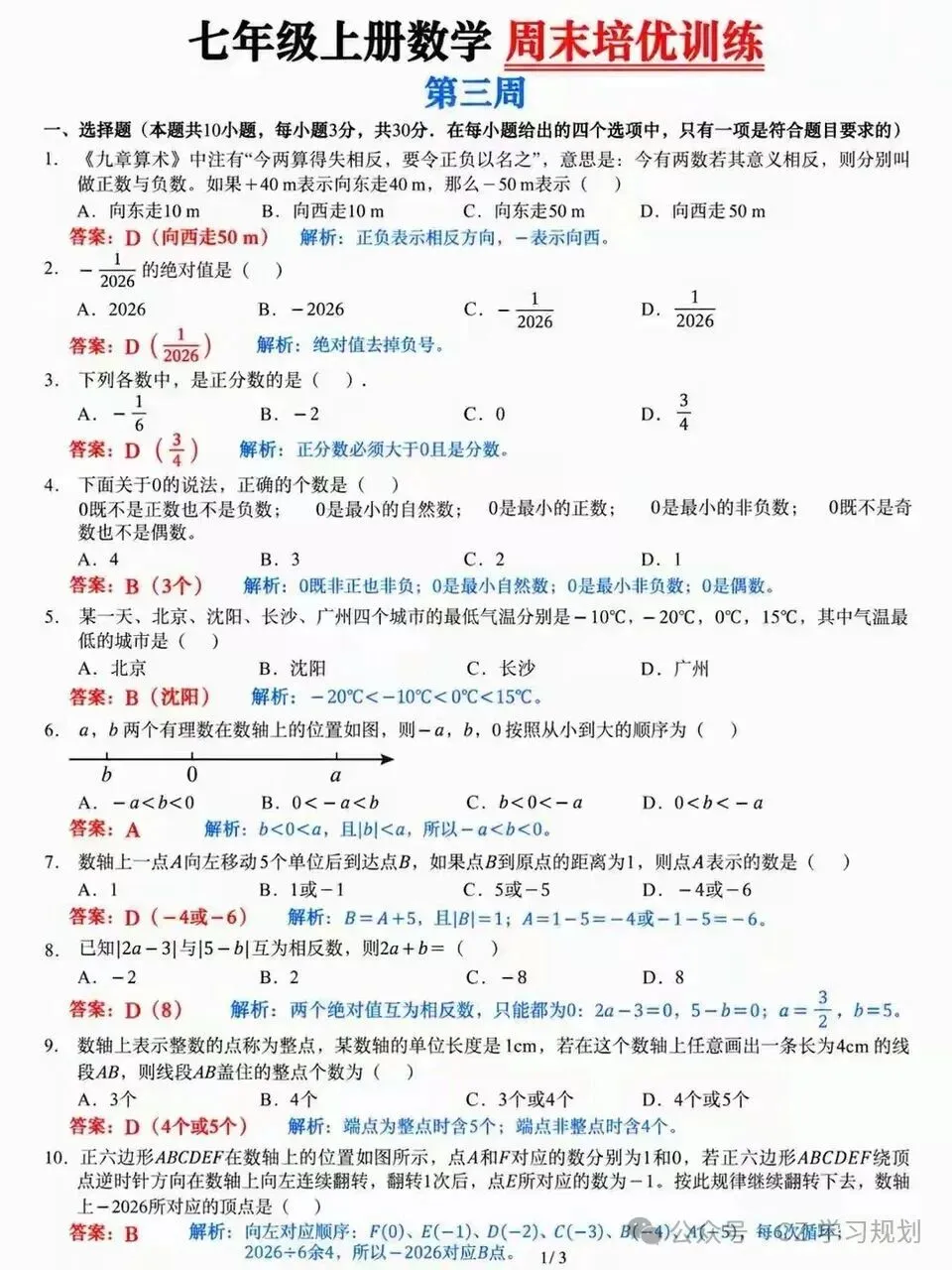 初一数学想稳住分数,周末的培优练习一定要跟上-第5张图片-四季读书网