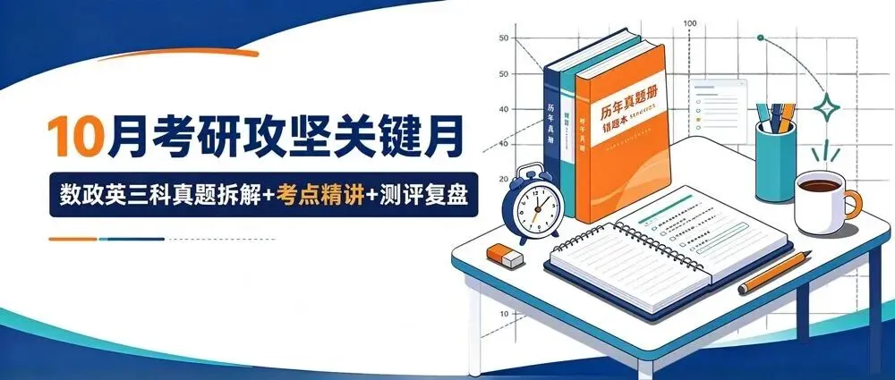 10月考研攻坚关键月|数政英三科真题拆解+考点精讲+测评复盘-第1张图片-四季读书网 10月考研攻坚关键月|数政英三科真题拆解+考点精讲+测评复盘-第1张图片-四季读书网