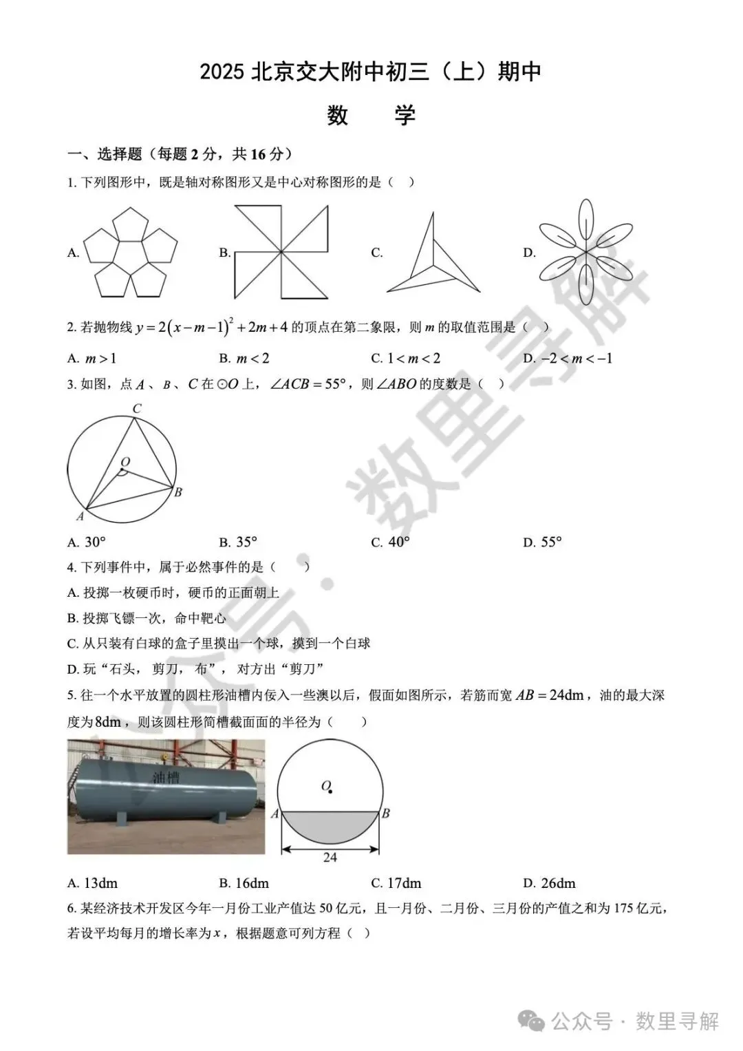 【初三期中考-7】2025年北京交大附中初三(上)期中考试卷-第1张图片-四季读书网 【初三期中考-7】2025年北京交大附中初三(上)期中考试卷-第1张图片-四季读书网