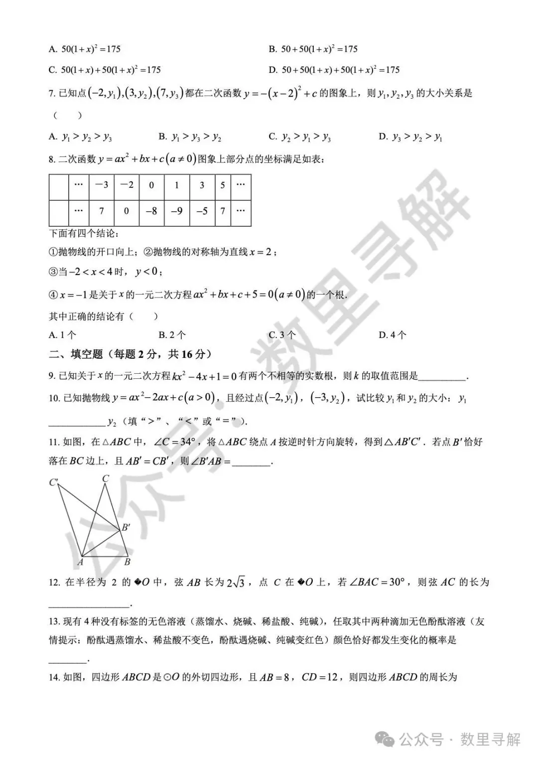 【初三期中考-7】2025年北京交大附中初三(上)期中考试卷-第2张图片-四季读书网 【初三期中考-7】2025年北京交大附中初三(上)期中考试卷-第2张图片-四季读书网