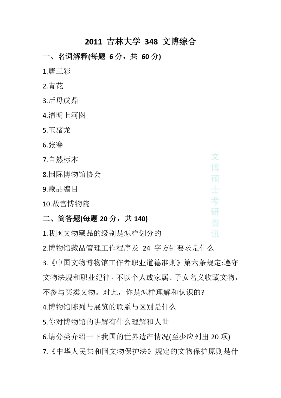 2011-2026年吉林大学文博考研真题-第6张图片-四季读书网