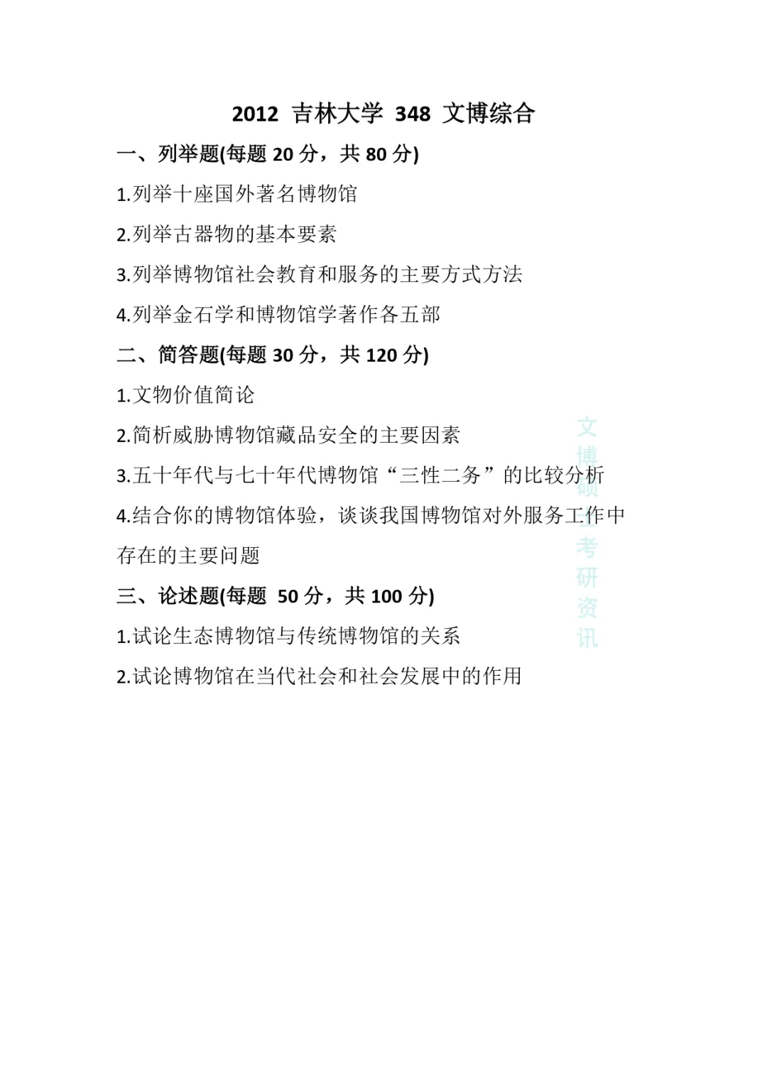 2011-2026年吉林大学文博考研真题-第10张图片-四季读书网