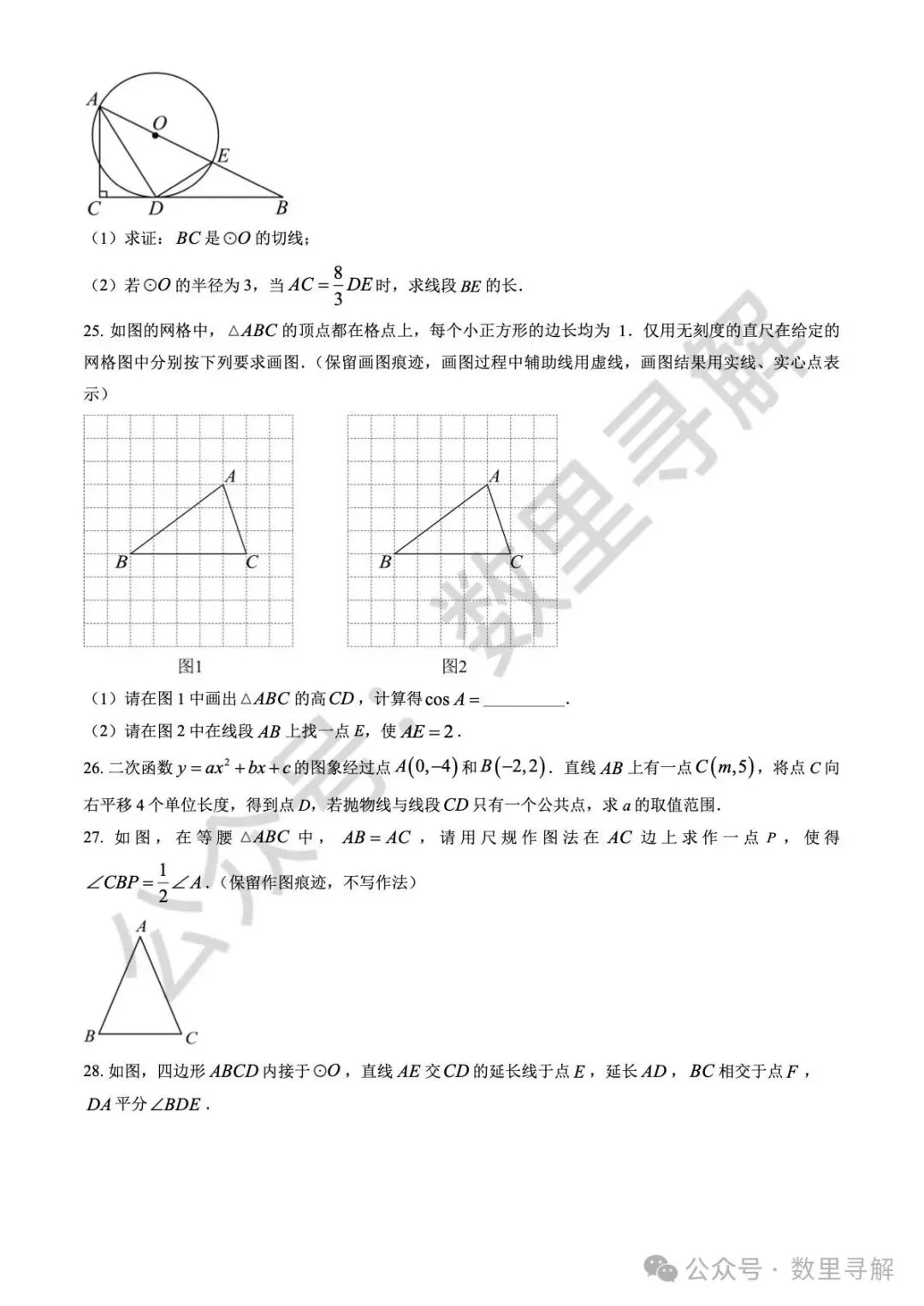【初三期中考-7】2025年北京交大附中初三(上)期中考试卷-第6张图片-四季读书网 【初三期中考-7】2025年北京交大附中初三(上)期中考试卷-第6张图片-四季读书网