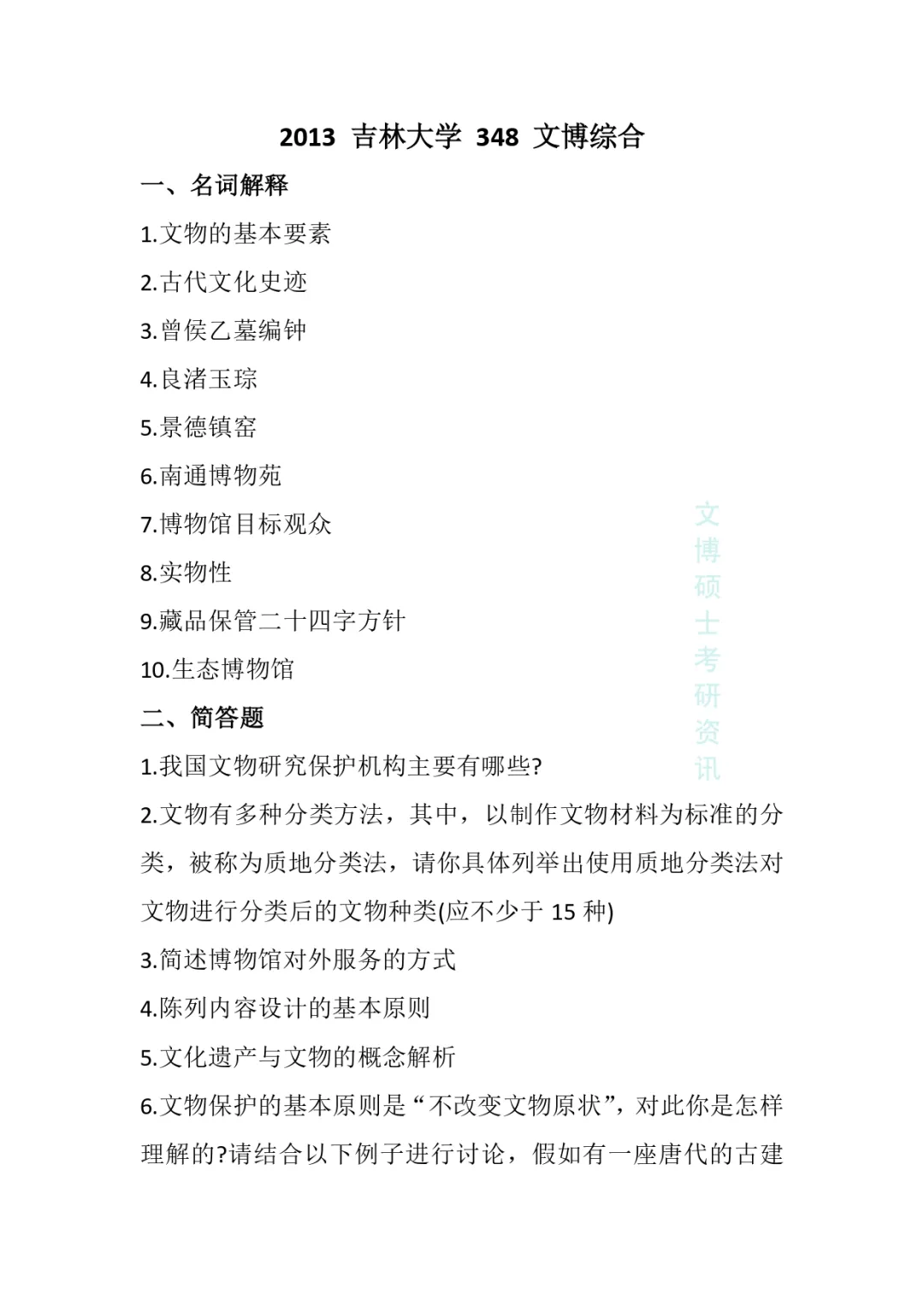 2011-2026年吉林大学文博考研真题-第13张图片-四季读书网