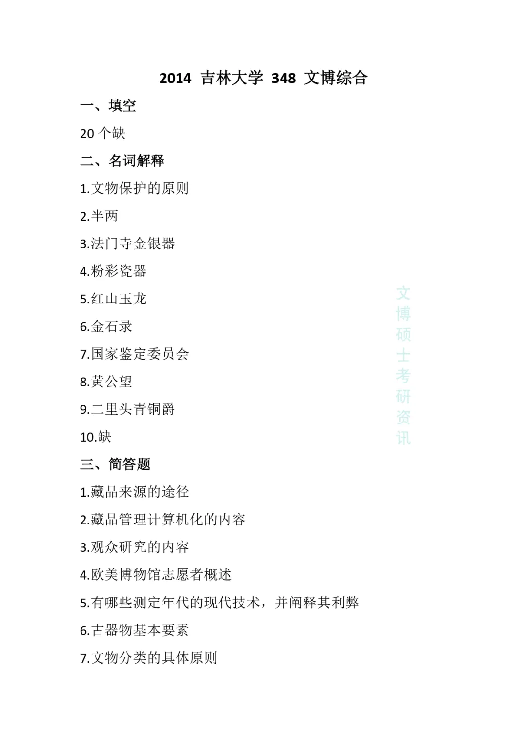 2011-2026年吉林大学文博考研真题-第17张图片-四季读书网