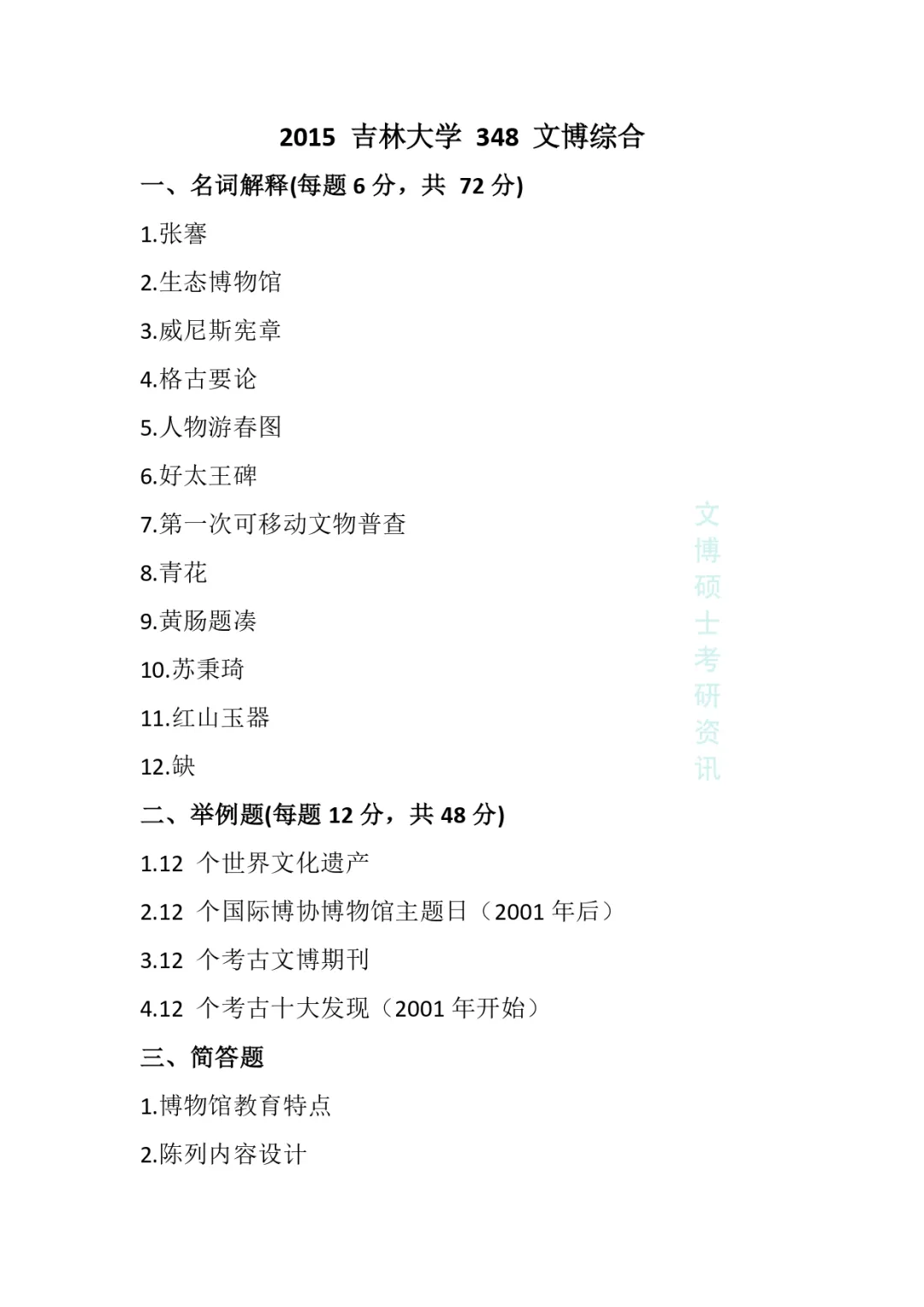 2011-2026年吉林大学文博考研真题-第21张图片-四季读书网