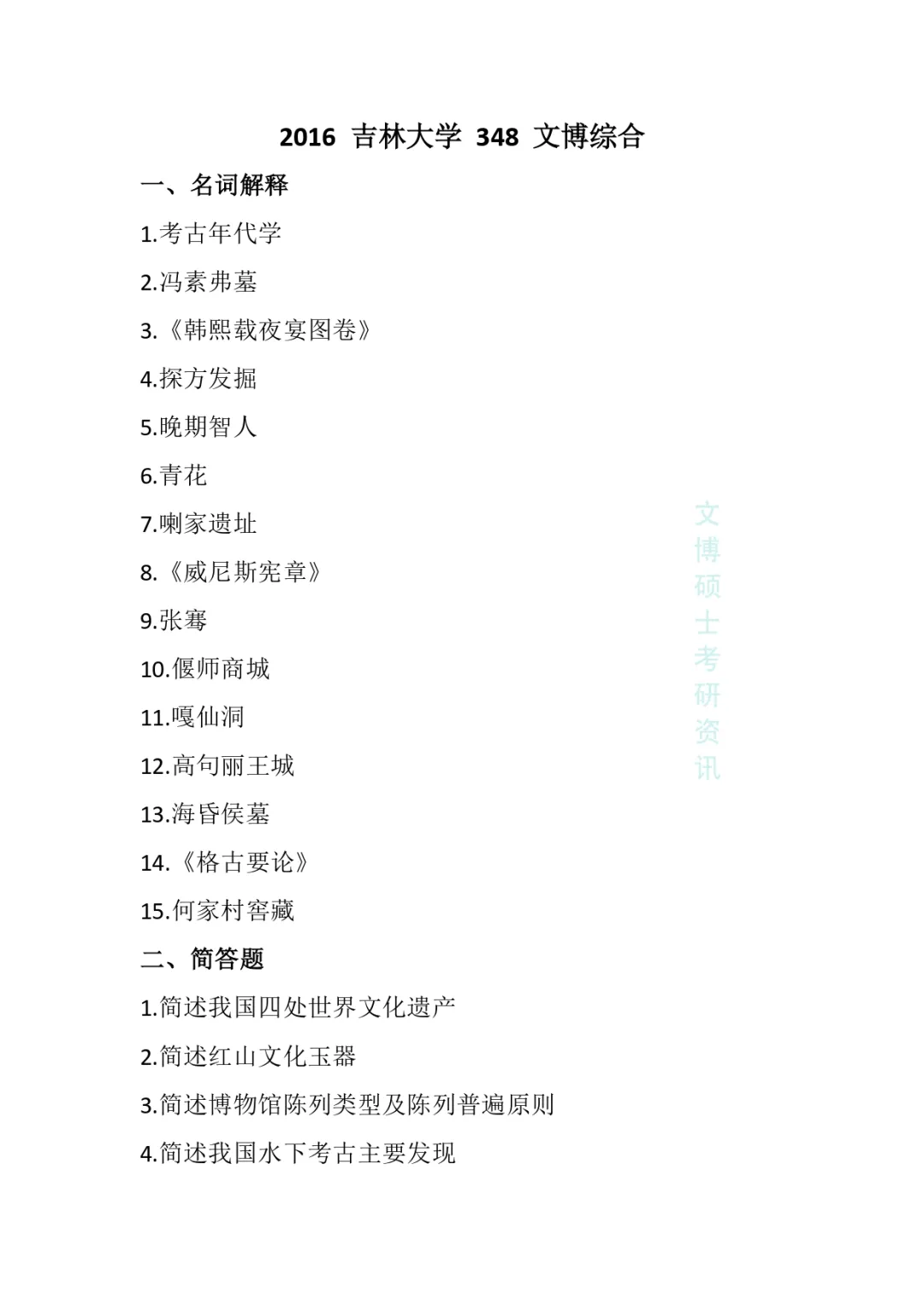 2011-2026年吉林大学文博考研真题-第25张图片-四季读书网