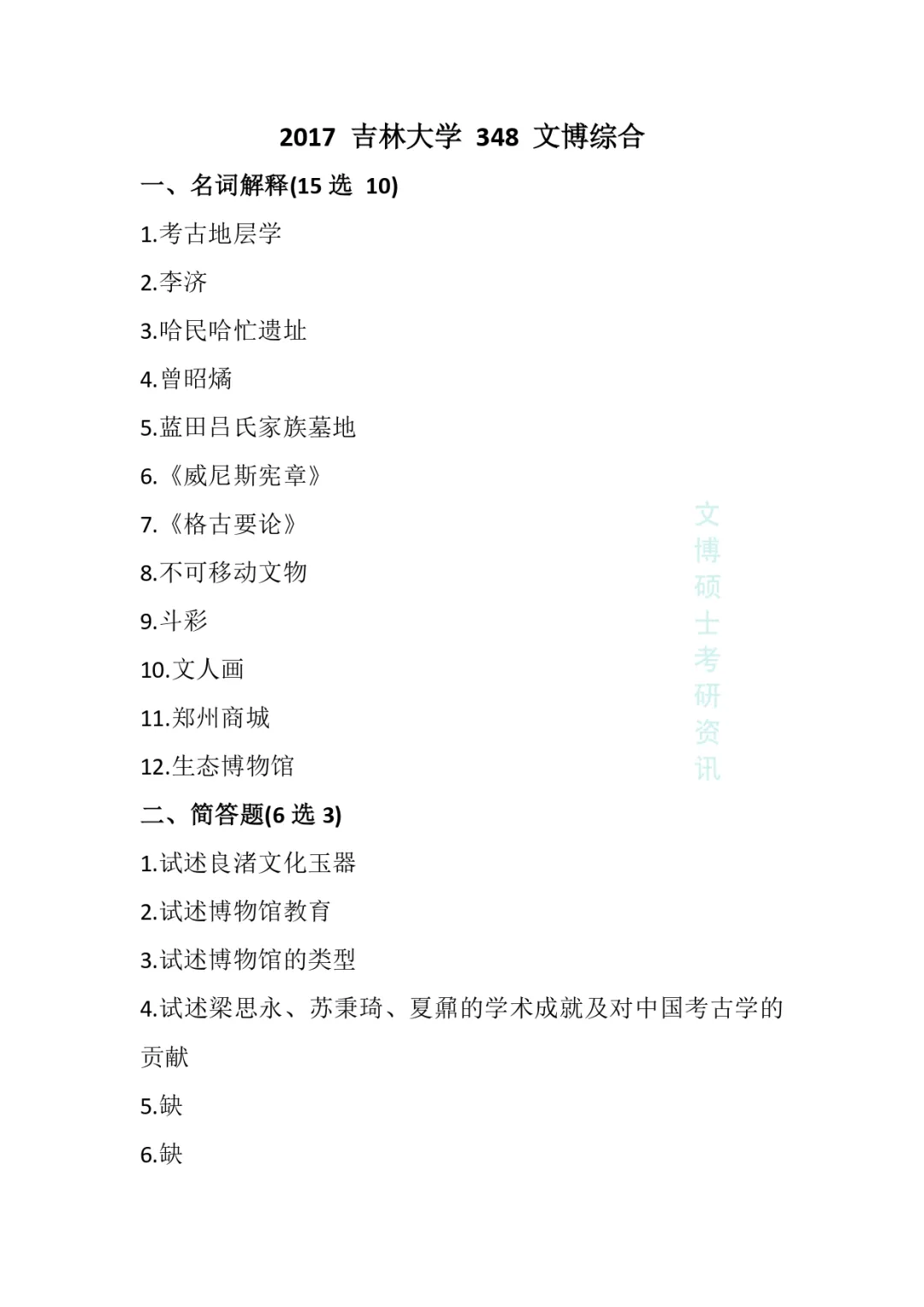 2011-2026年吉林大学文博考研真题-第29张图片-四季读书网