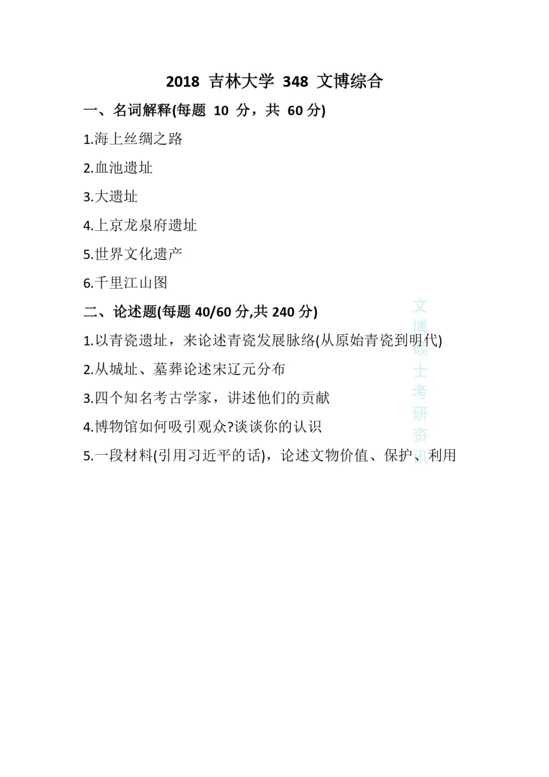2011-2026年吉林大学文博考研真题-第33张图片-四季读书网