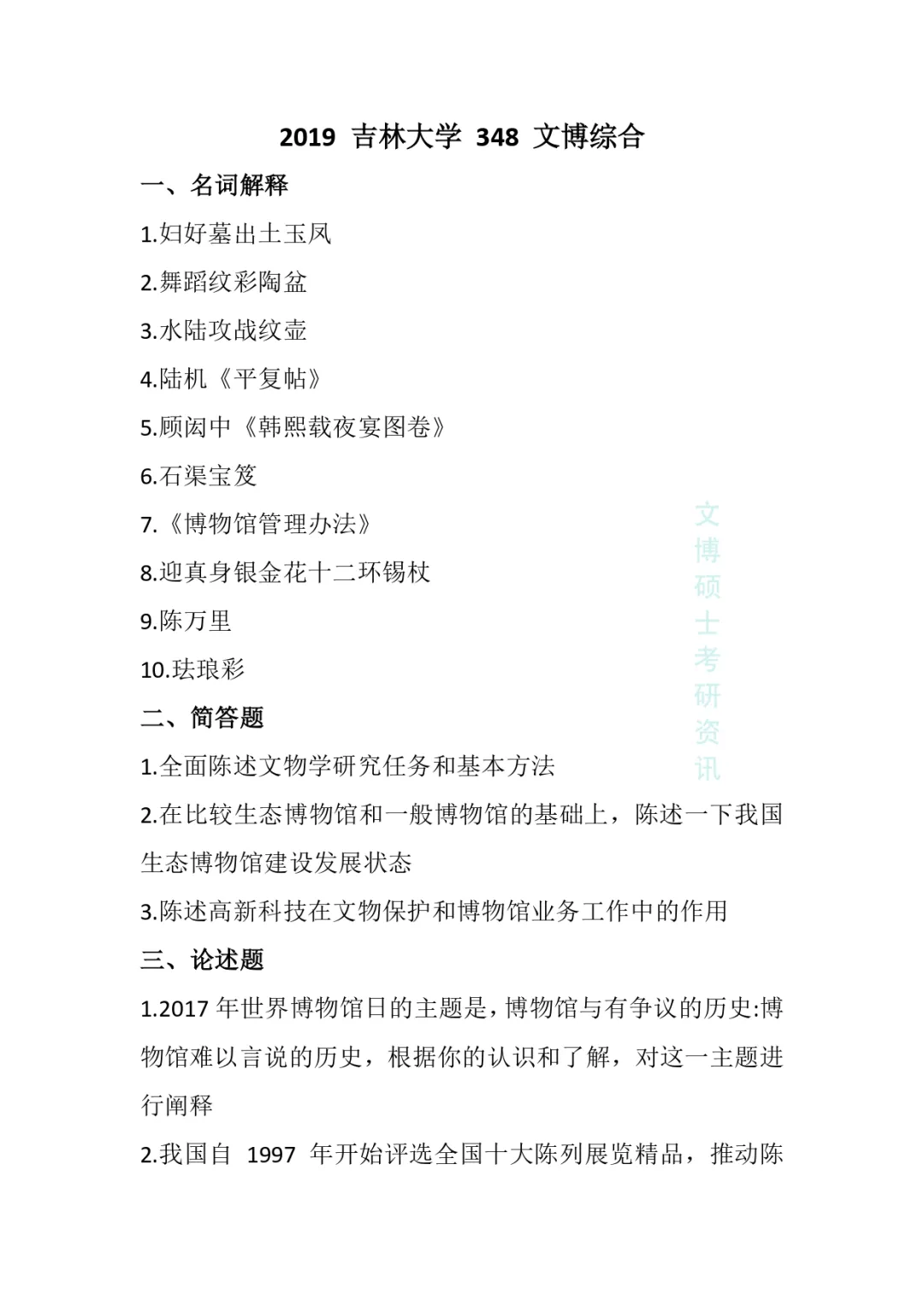 2011-2026年吉林大学文博考研真题-第36张图片-四季读书网