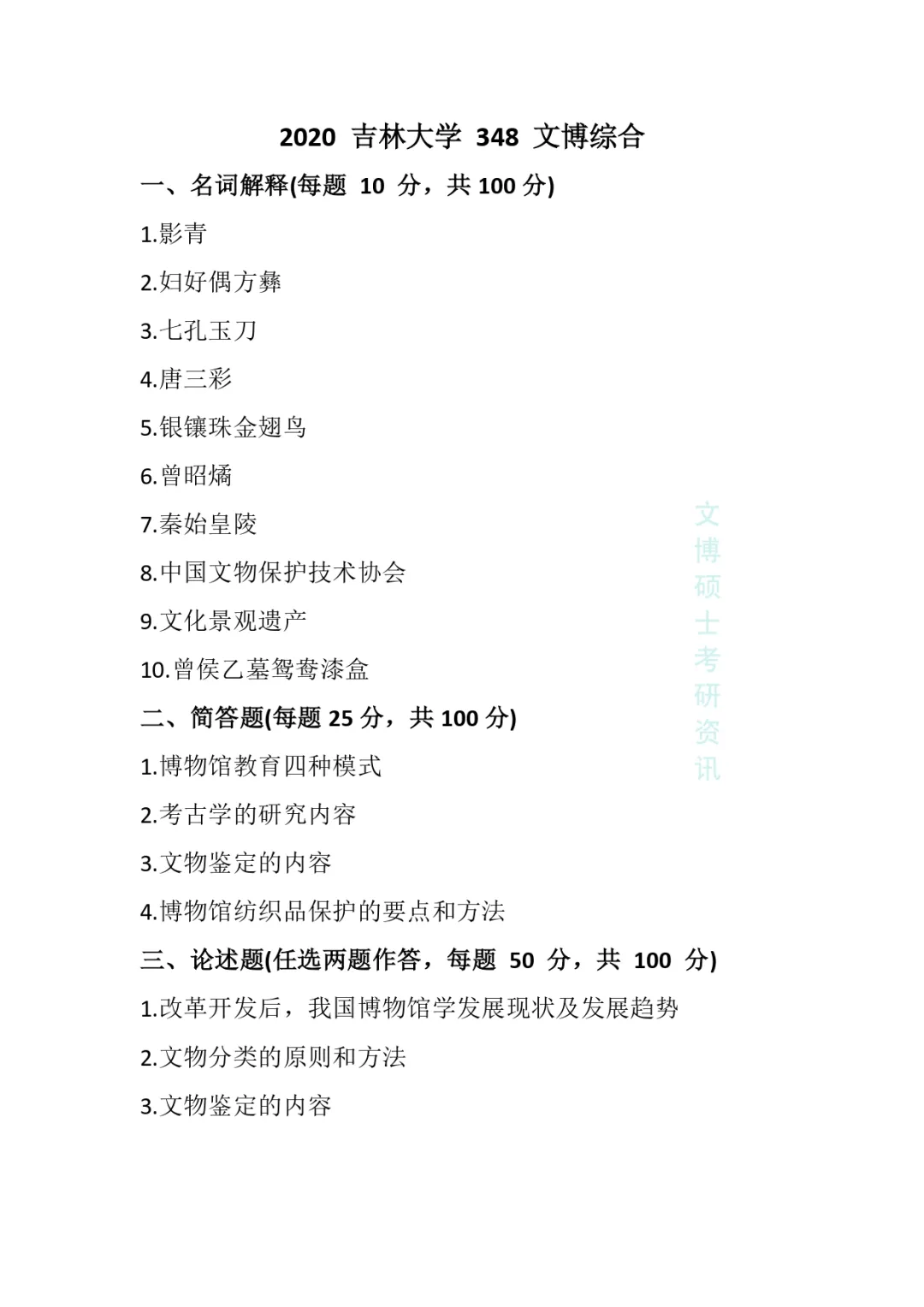 2011-2026年吉林大学文博考研真题-第40张图片-四季读书网