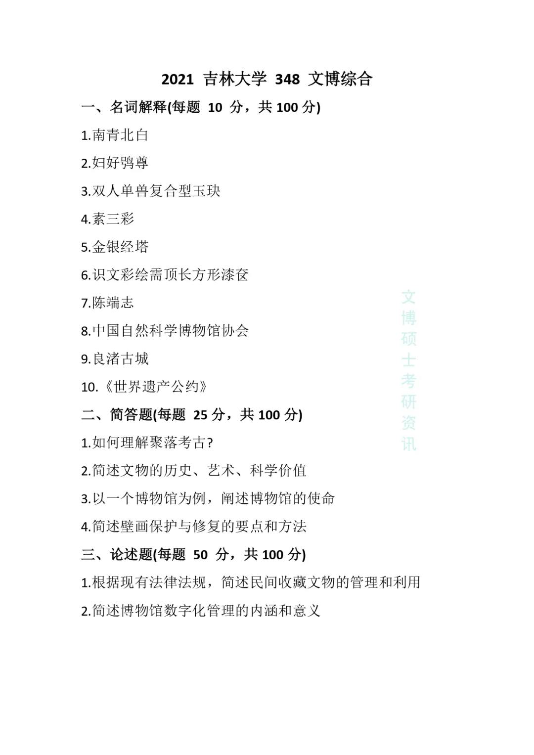 2011-2026年吉林大学文博考研真题-第43张图片-四季读书网