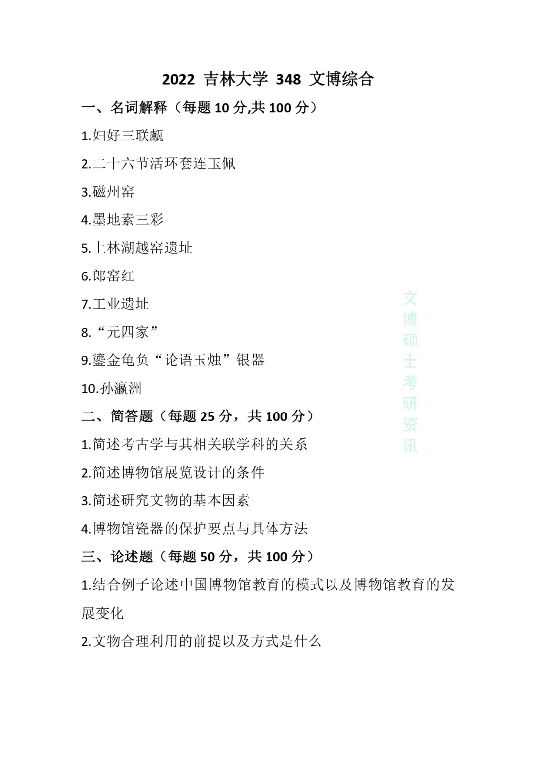 2011-2026年吉林大学文博考研真题-第46张图片-四季读书网