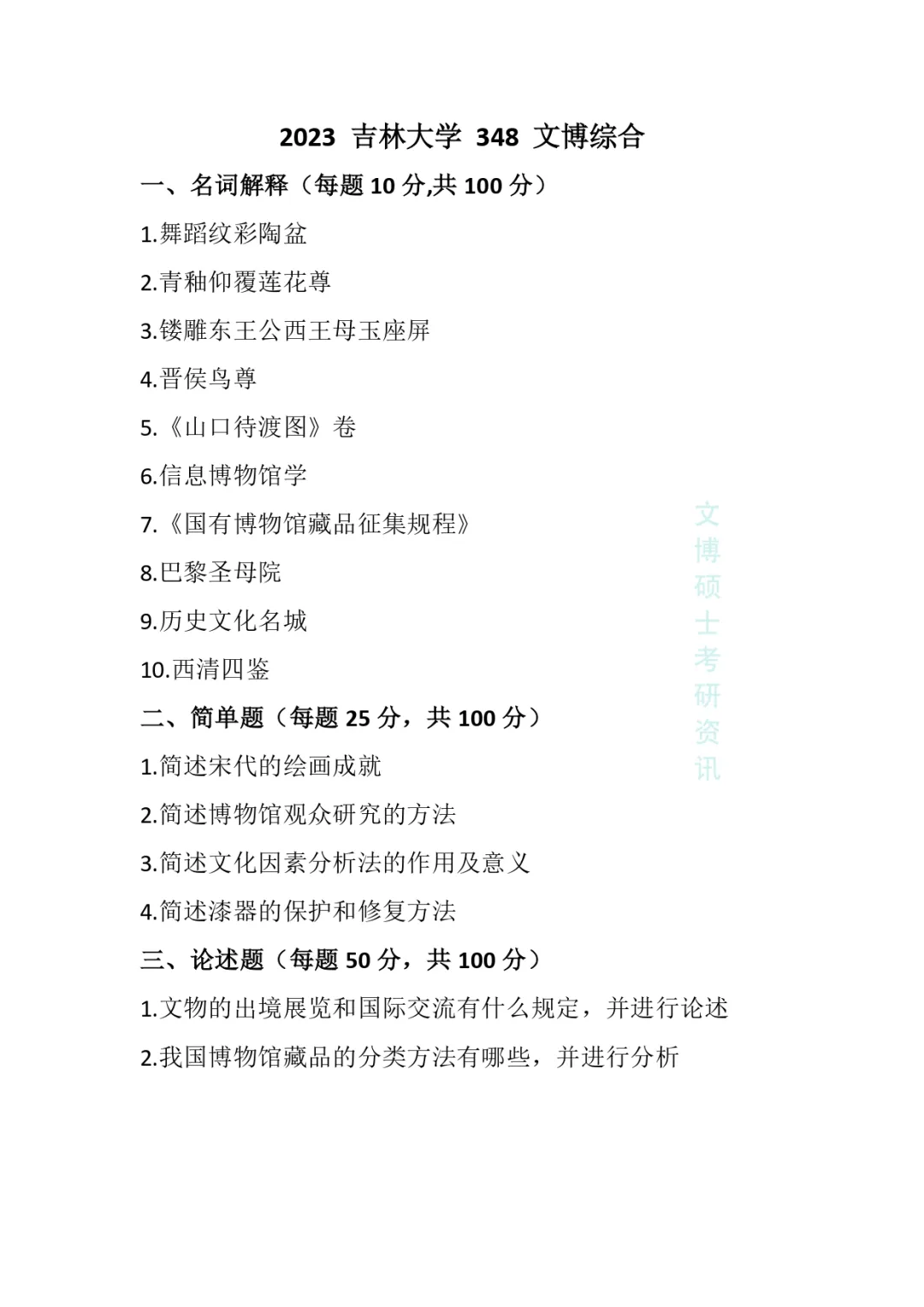 2011-2026年吉林大学文博考研真题-第49张图片-四季读书网