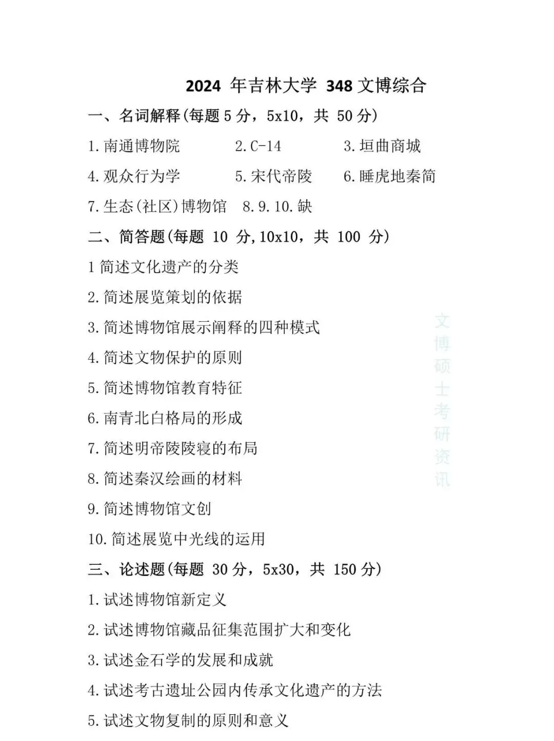 2011-2026年吉林大学文博考研真题-第52张图片-四季读书网