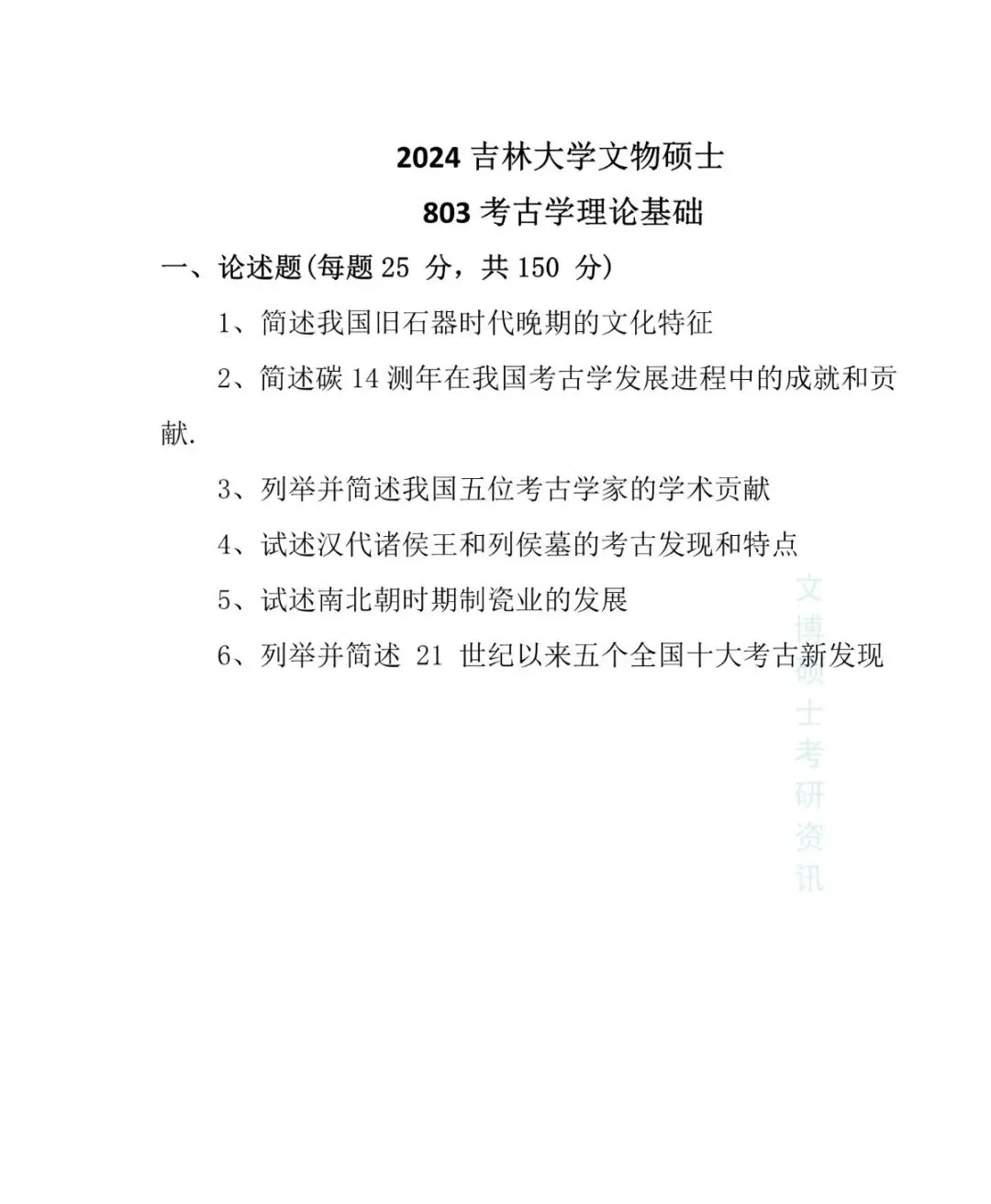 2011-2026年吉林大学文博考研真题-第55张图片-四季读书网