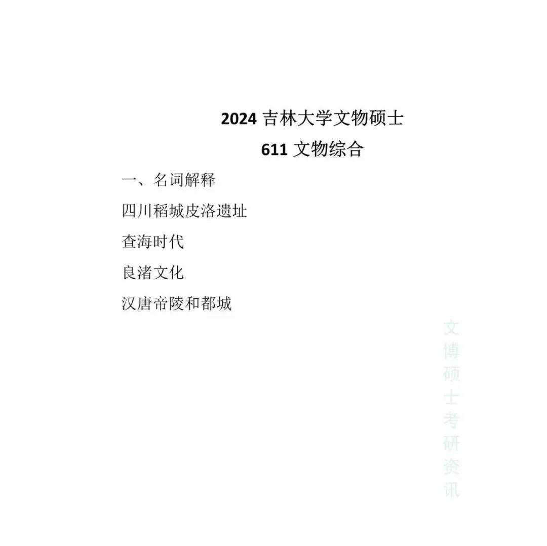 2011-2026年吉林大学文博考研真题-第58张图片-四季读书网