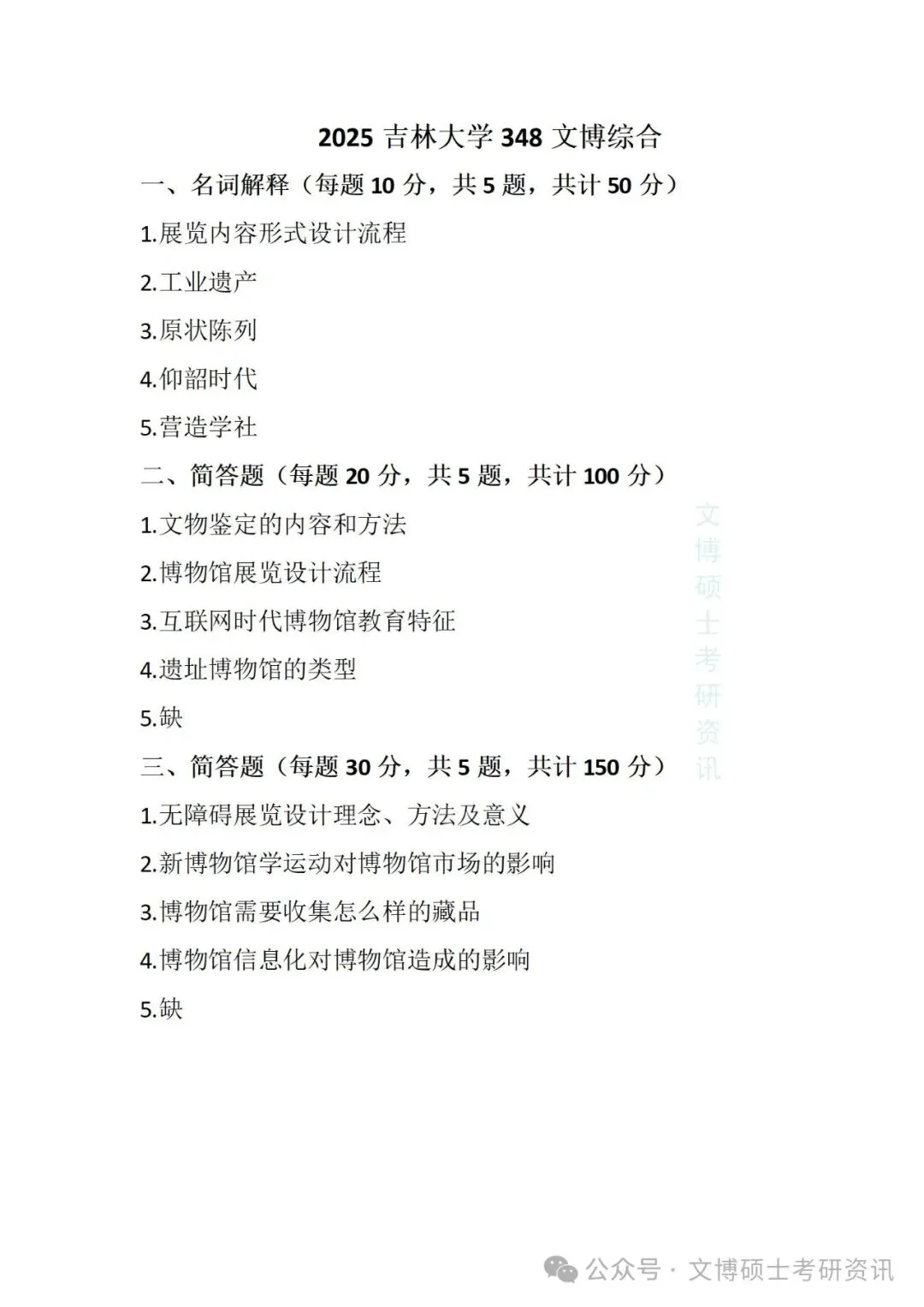 2011-2026年吉林大学文博考研真题-第61张图片-四季读书网