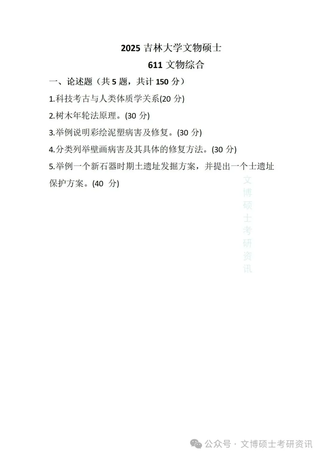 2011-2026年吉林大学文博考研真题-第64张图片-四季读书网
