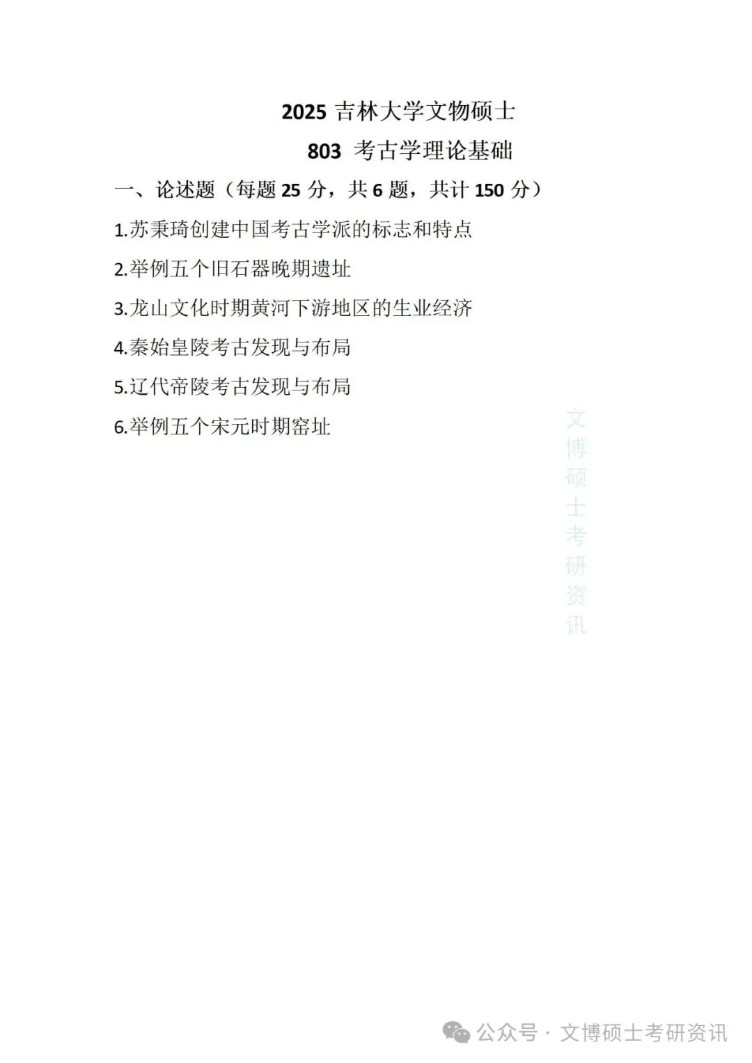 2011-2026年吉林大学文博考研真题-第67张图片-四季读书网