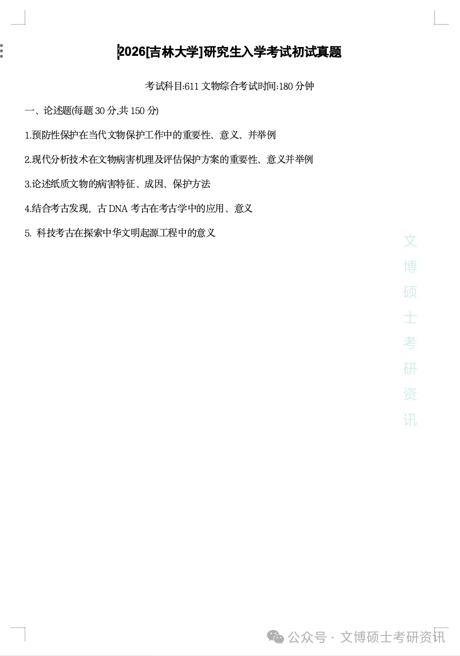 2011-2026年吉林大学文博考研真题-第68张图片-四季读书网