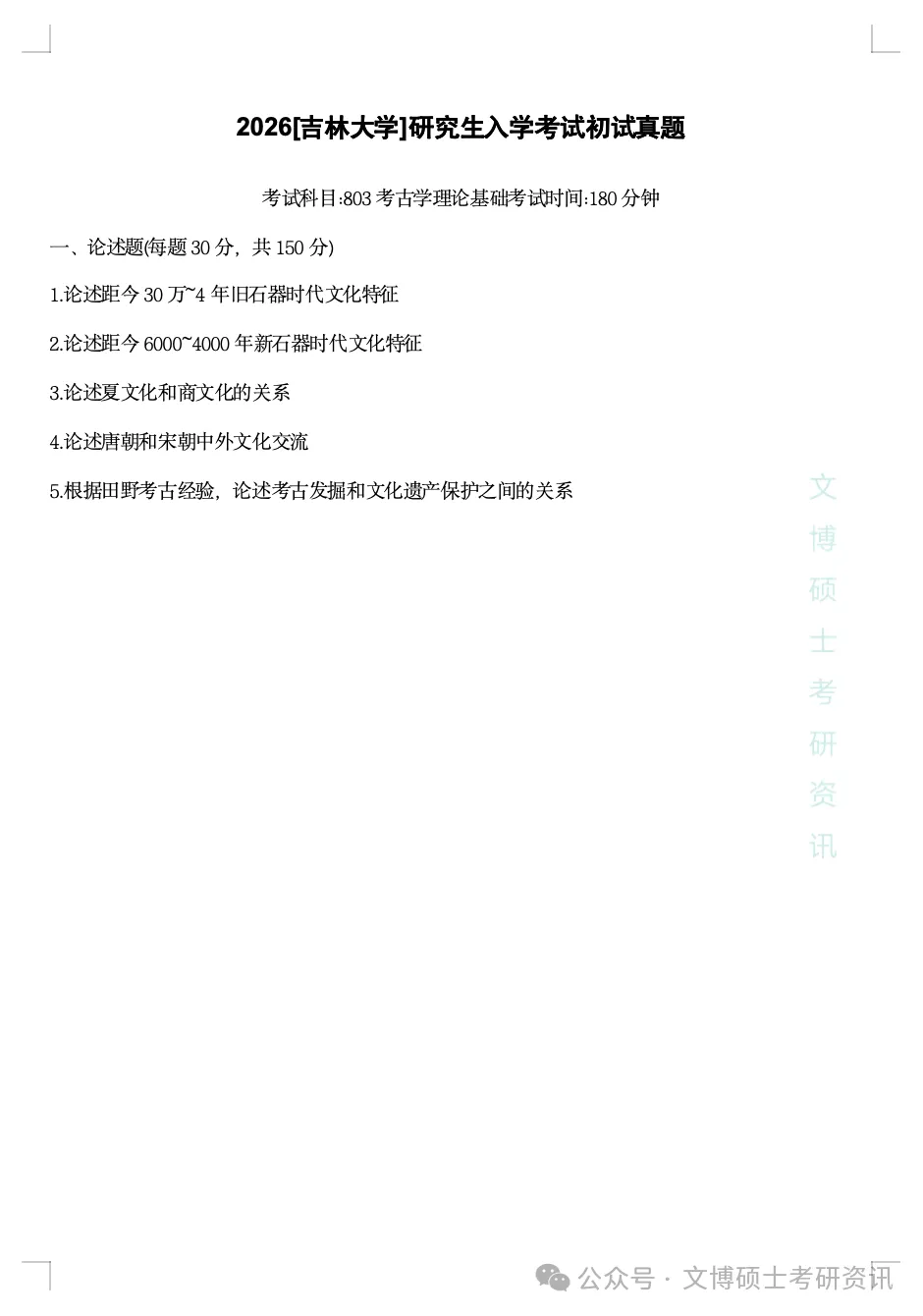 2011-2026年吉林大学文博考研真题-第69张图片-四季读书网