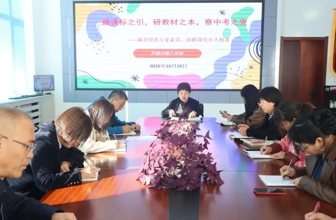 研思聚力促教学 笃行深耕向中考——开原市第八中学开展学科专题教研活动-第8张图片-四季读书网 研思聚力促教学 笃行深耕向中考——开原市第八中学开展学科专题教研活动-第8张图片-四季读书网