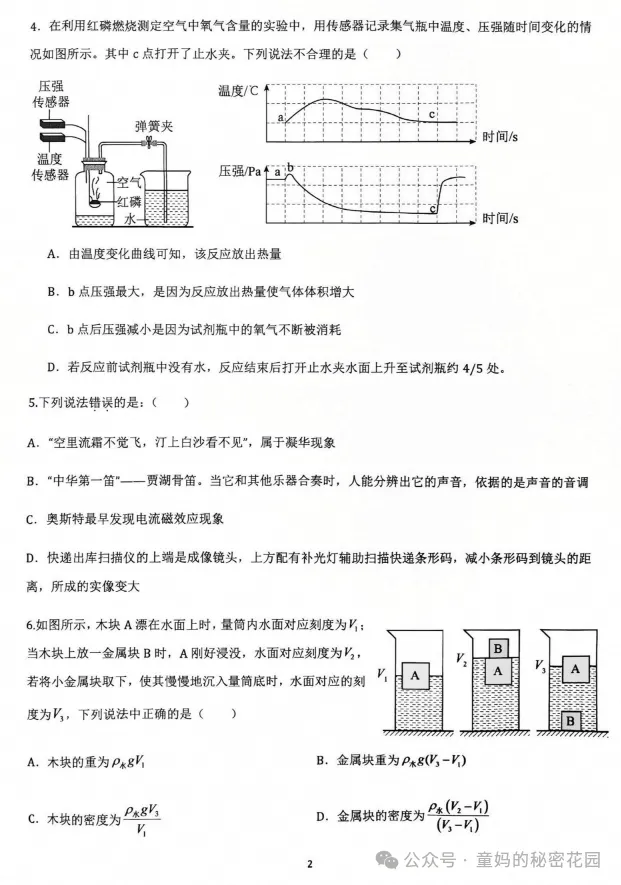 【初二月考】2026年10月浙江省温州市苍一中八年级提前招科学探索 科学部分-第2张图片-四季读书网